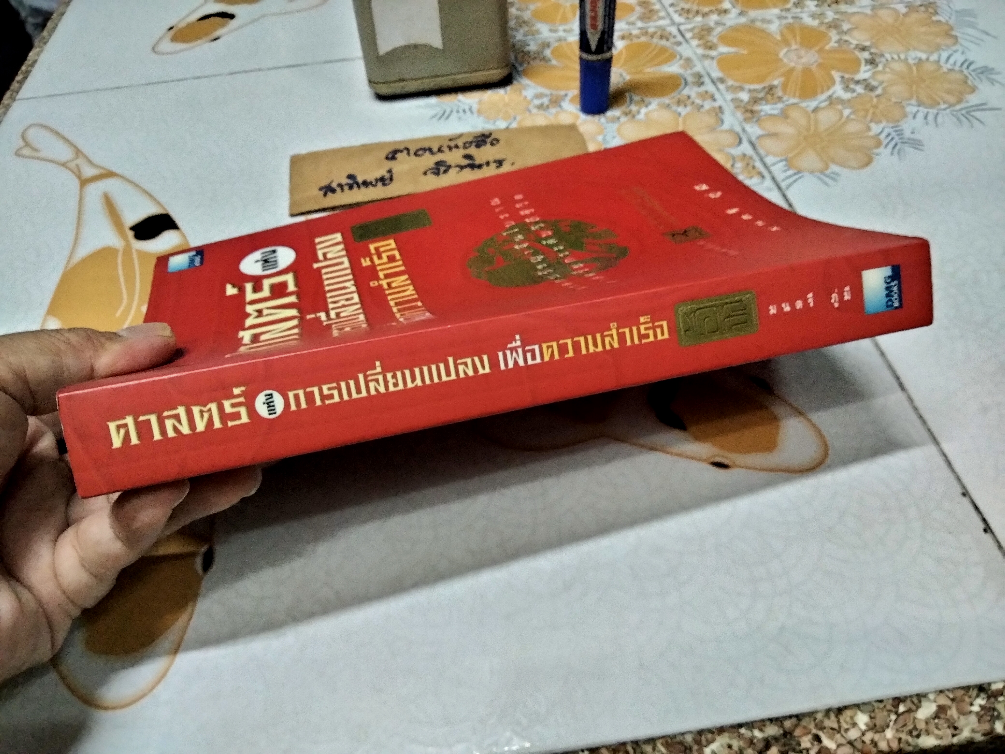 ศาสตร์แห่งการเปลี่ยนแปลงเพื่อความสำเร็จ - ฉบับสมบูรณ์ รวมภาคทฤษฎีและปฏิบัติ , มนตรี ภู่มี เขียน - พิมพ์ครั้งที่ 3/2549 **สินค้าหมด**