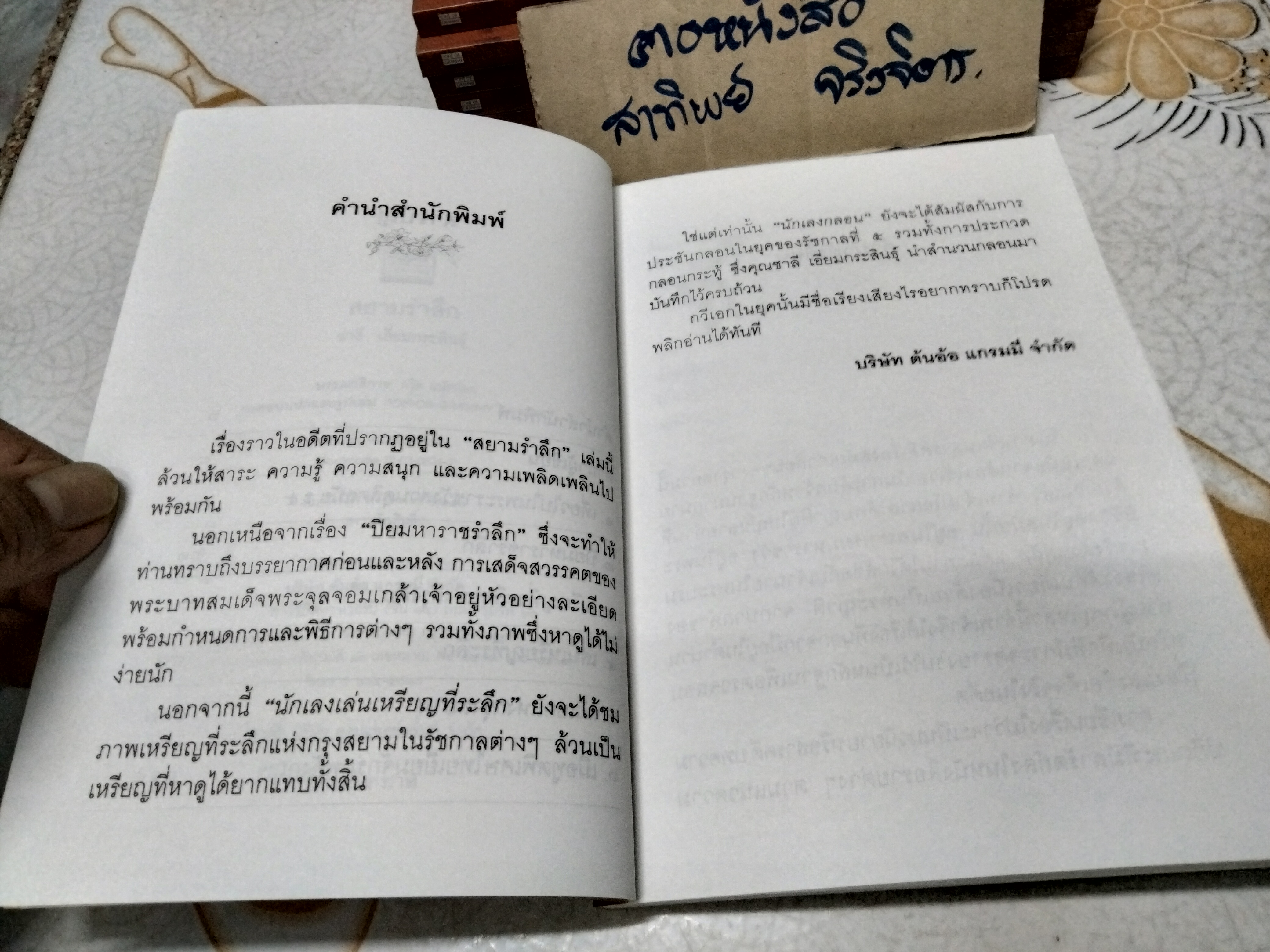 สยามรำลึก โดย ชาลี เอี่ยมกระสินธุ์ พิมพ์ปี พ.ศ.2540