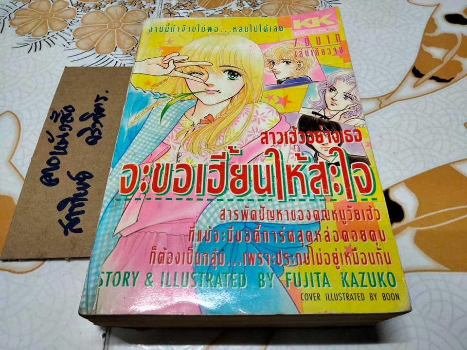 สาวเฮ้วอย่างเธอจะขอเฮี้ยนให้สะใจ (เล่มเดียวจบ) Fujita Kazuko การ์ตูน เคเค