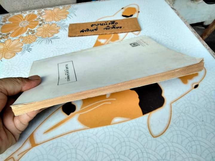 อาณาจักรปลาทอง - ผลงานของ ถนัดกิจ ปิณินทรีย์ พิมพ์ครั้งที่ 2/2533 **สินค้าหมด**