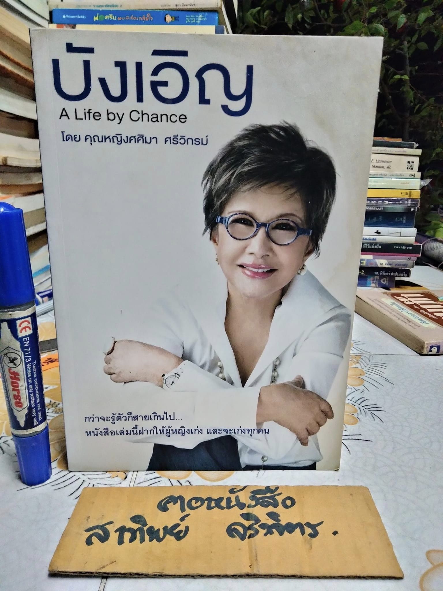 บังเอิญ A Life by Chance โดย คุณหญิง ศศิมา ศรีวิกรม์ พิมพ์ครั้งแรก 2555 **มีลายเซ็นผู้เขียน / มีคราบน้ำ