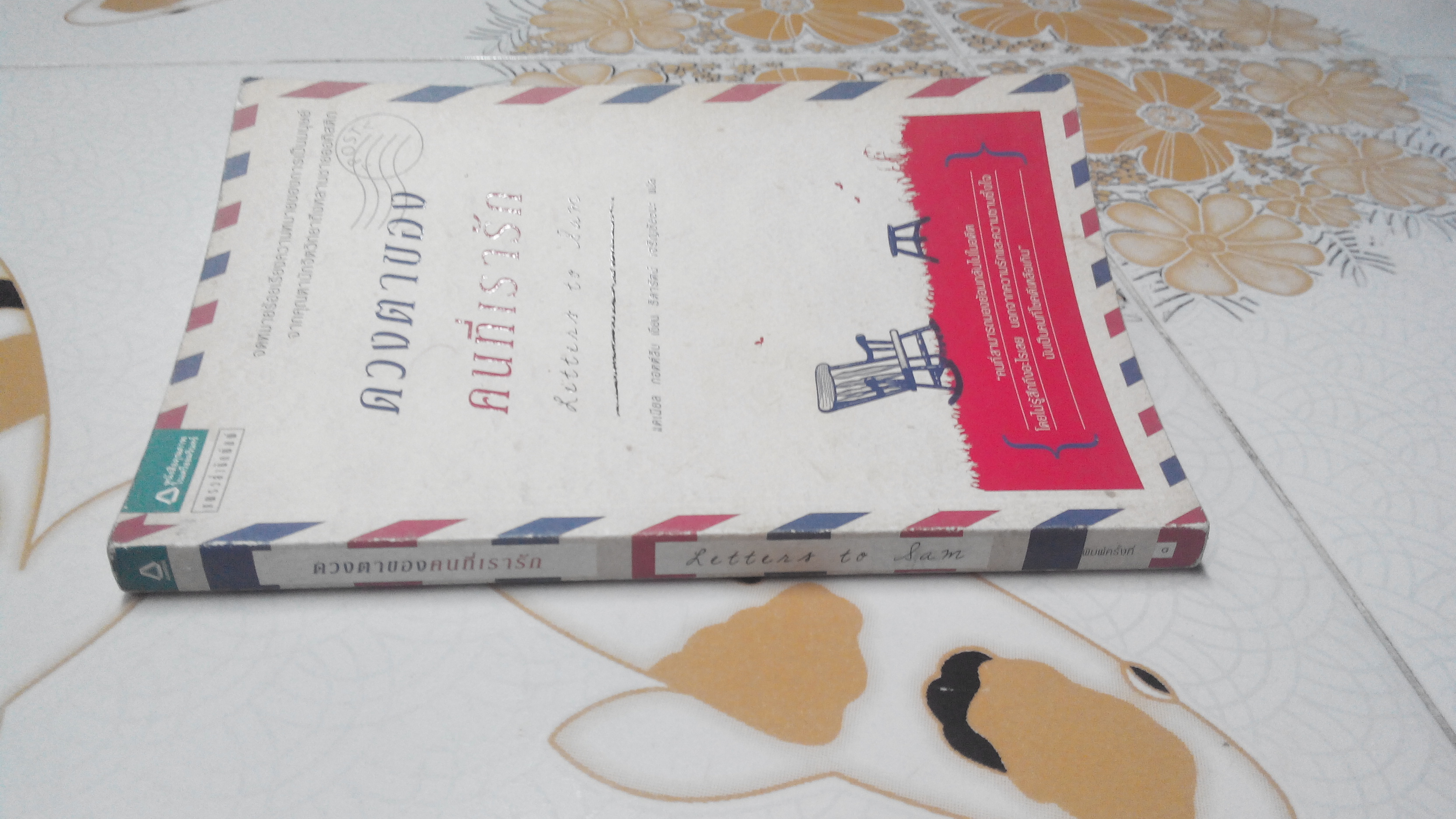 ดวงตาของคนที่เรารัก Letter to Sam by Daniel Gottlieb (แดเนียล กอตต์ลีบ) - ธิดารัตน์ เจริญชัยชนะ แปล **จองแล้ว**