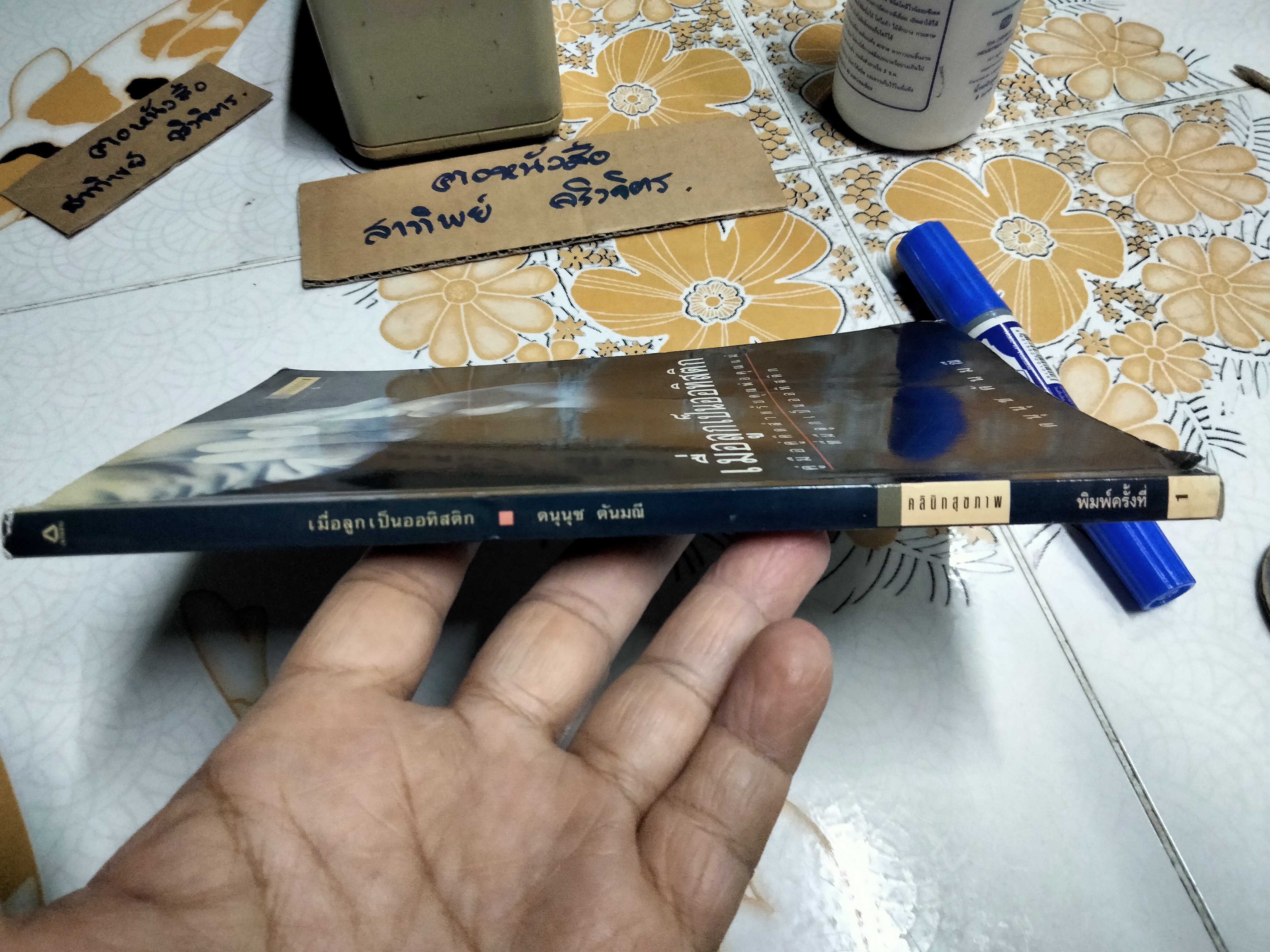 เมื่อลูกเป็นออทิสติก โดย ดนุนุช ตันมณี **สินค้าหมด**