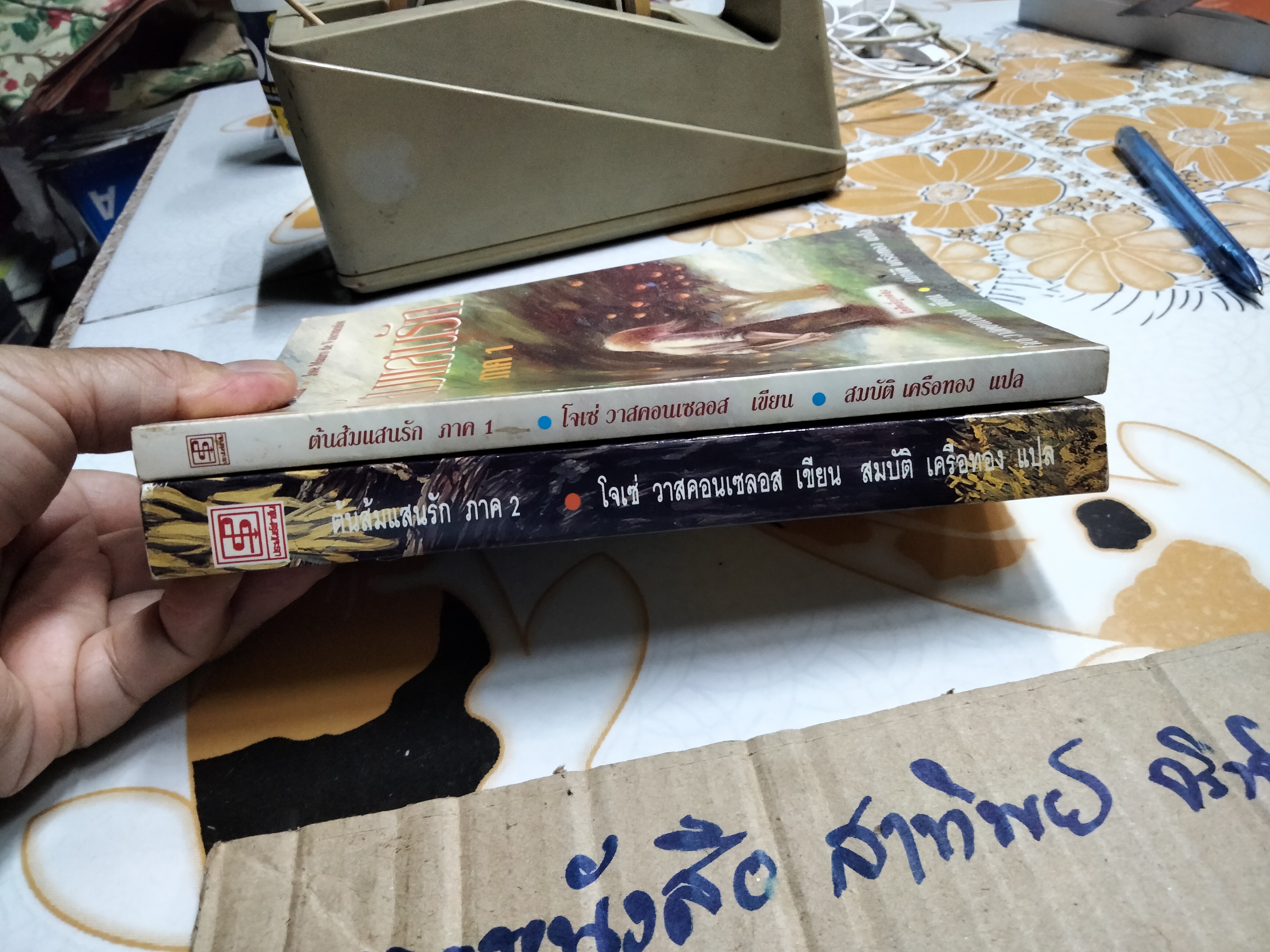 ต้นส้มแสนรัก ภาค 1- 2 Jose Vasconcelos (โจเซ่ วาสคอนเซลอส), สมบัติ เครือทอง แปล **สินค้าหมด**