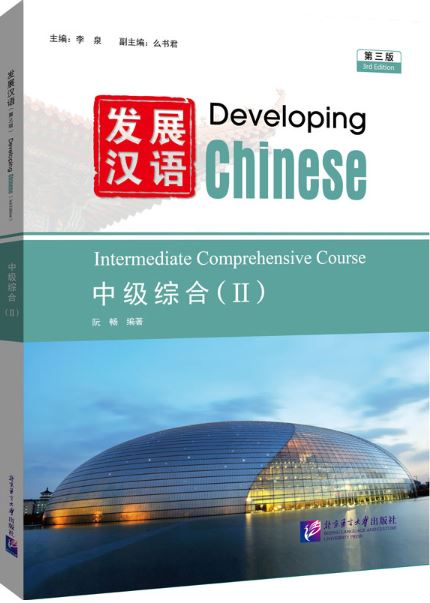 [แบบเรียนภาษาจีน] Developing Chinese (3rd Edition) Intermediate Comprehensive Course (2) 发展汉语 (第三版) 中级综合（2）