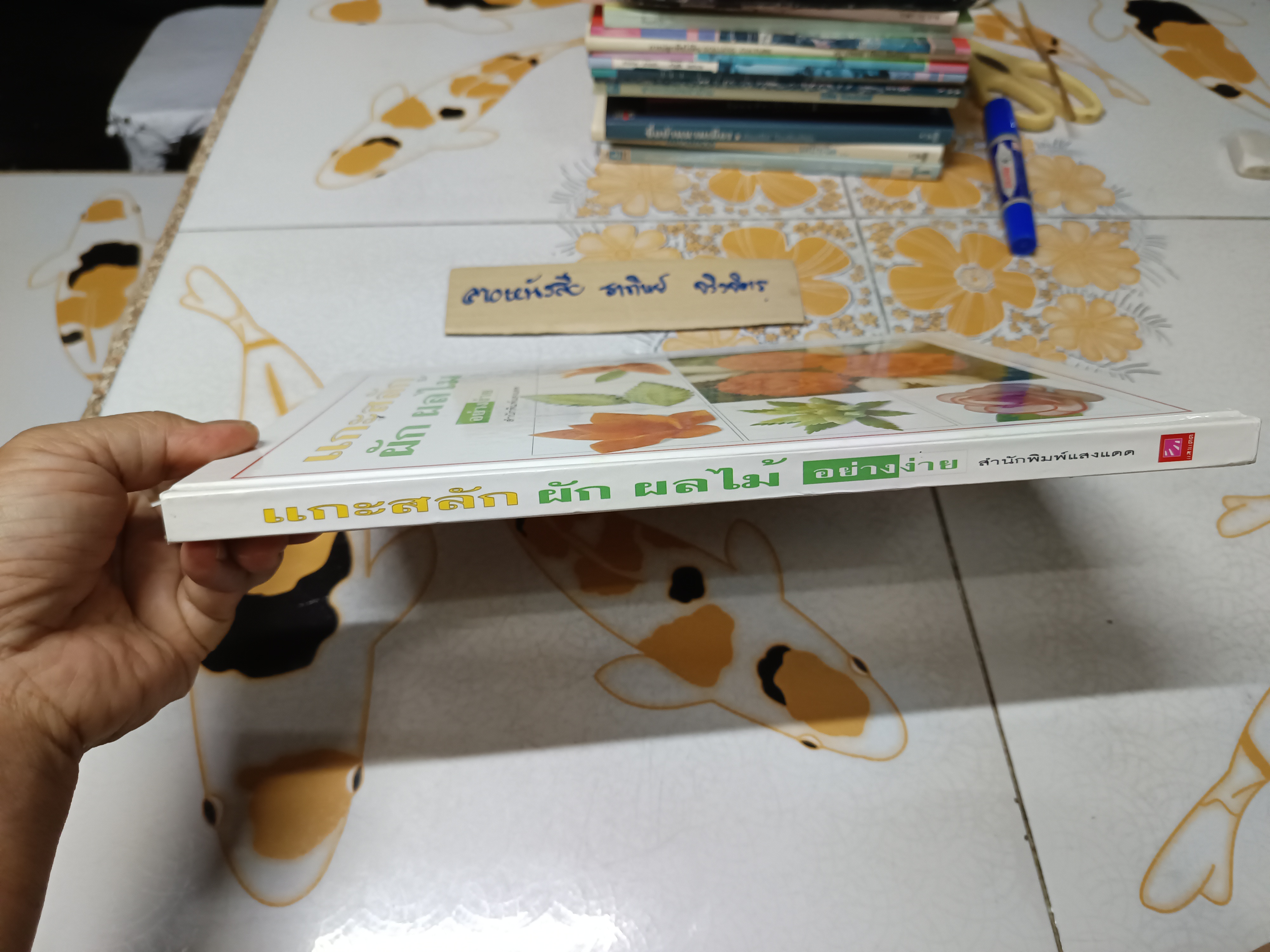 แกะสลักผัก ผลไม้ อย่างง่าย / สำนักพิมพ์แสงแดด