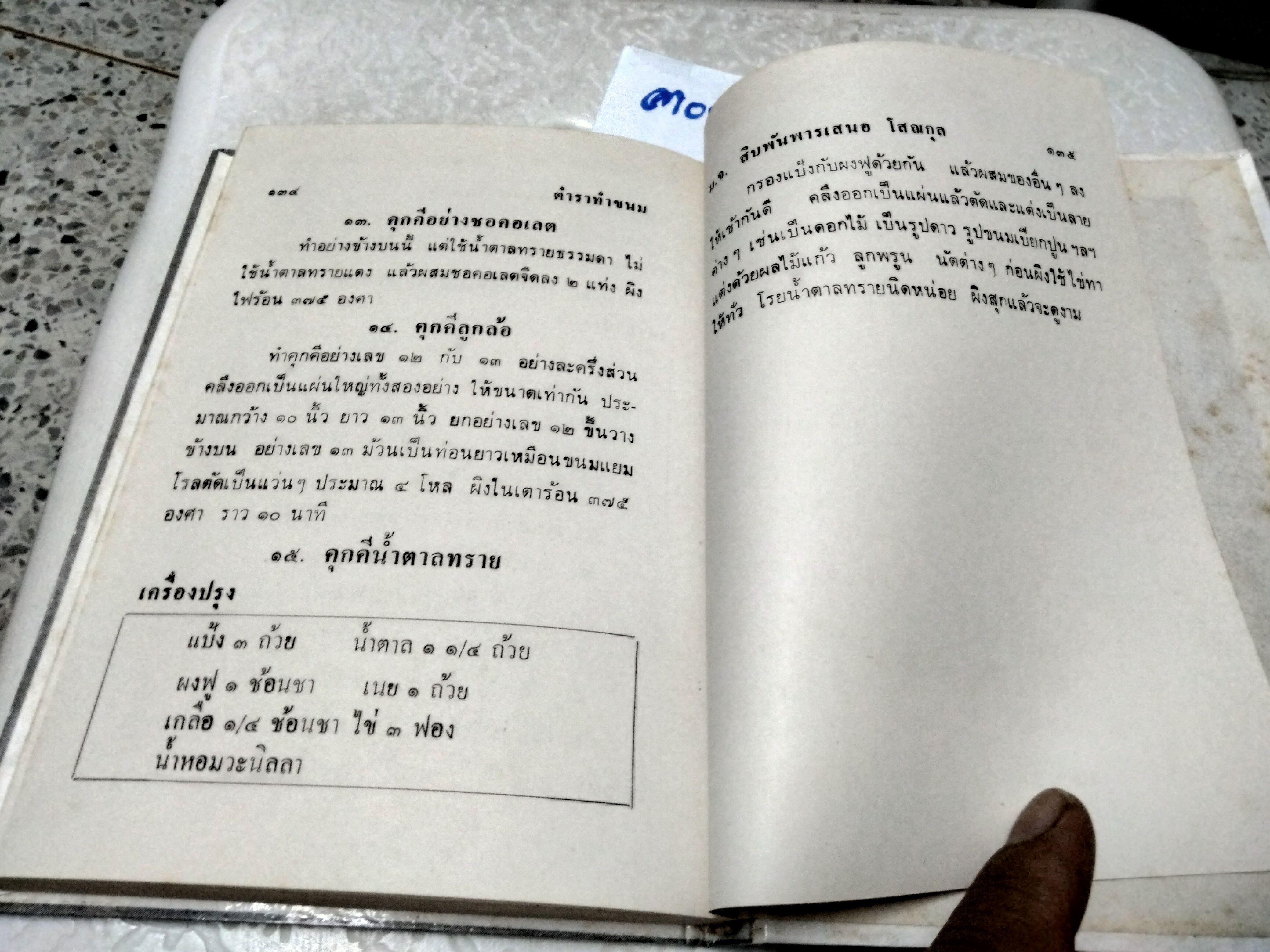 ตำราทำขนม สำหรับเลี้ยงน้ำชาและขนมปังปรุงต่างๆ รวบรวมโดย หม่อมเจ้าสิบพันพารเสนอ โสณกุล (ปกแข็ง) **สินค้าหมด**