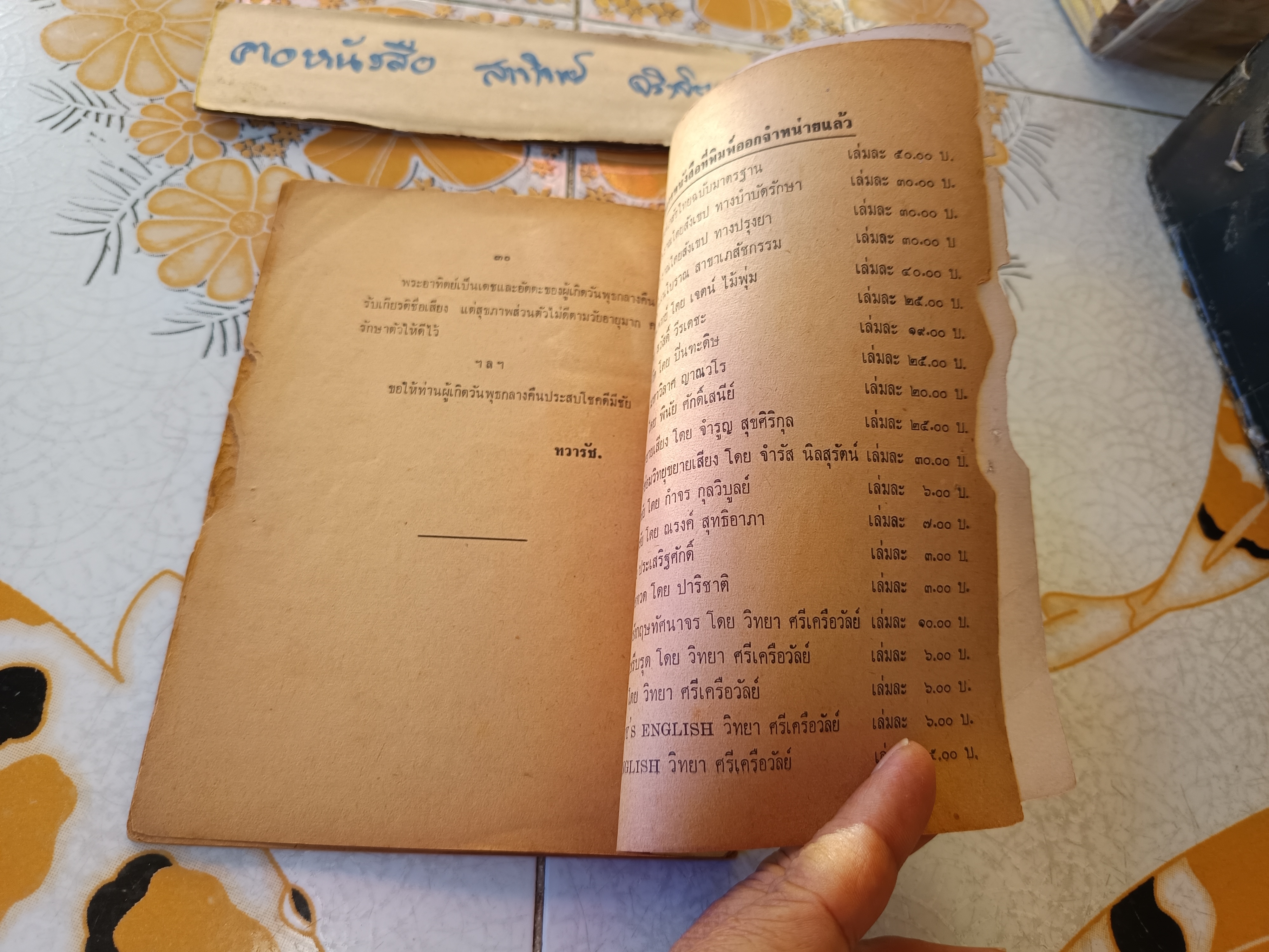 พยากรณ์แบบทักษา / สำหรับผู้เกิดวันพุธ - กลางคืน โดย ทวารัช พิมพ์ปี พ.ศ.2509