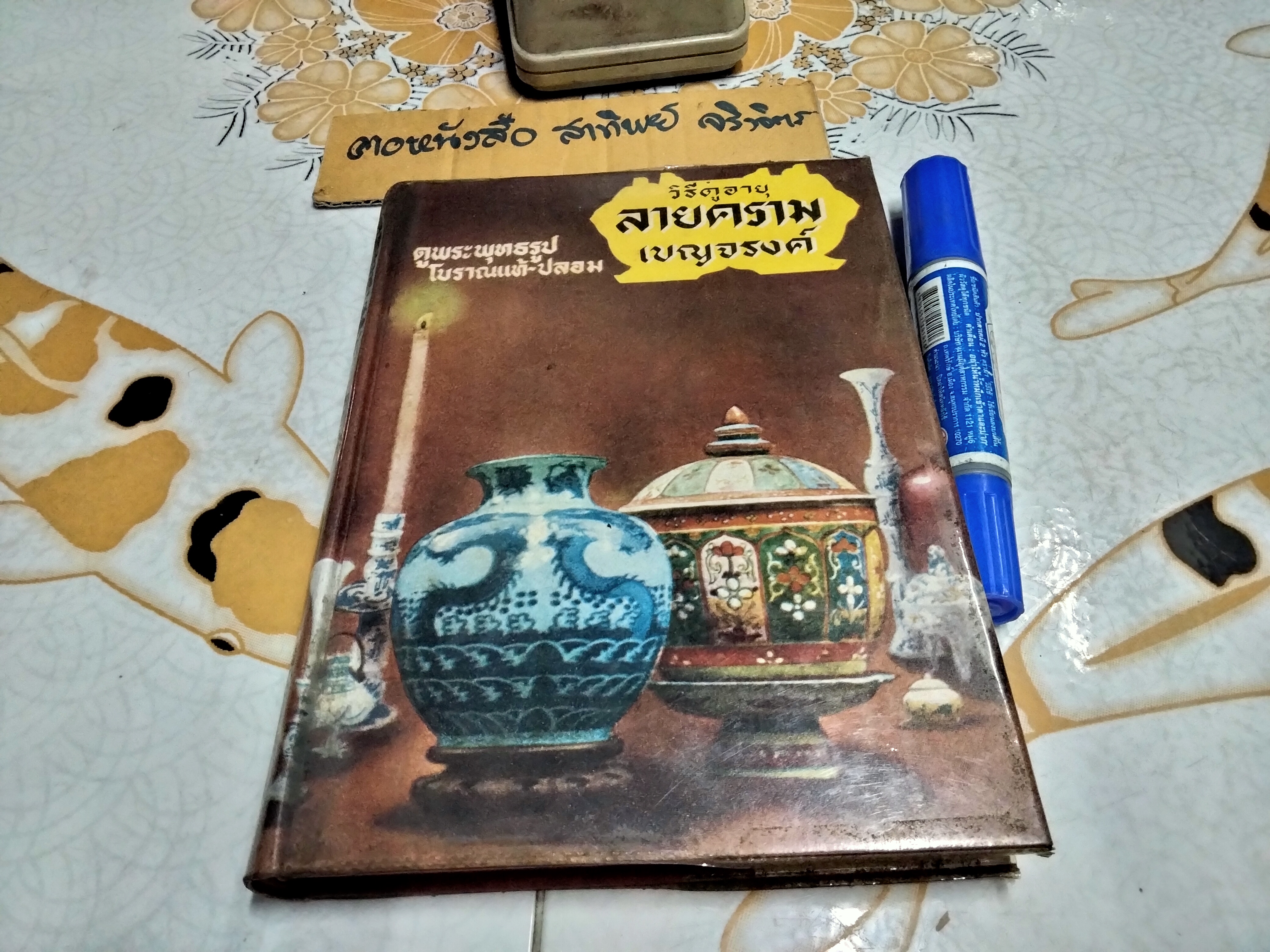 วิธีดูลายคราม-เบญจรงค์ ดูพระพุทธรูปโบราณแท้-ปลอม โดย ป.เหมชะญาติ พิมพ์ พ.ศ. 2517