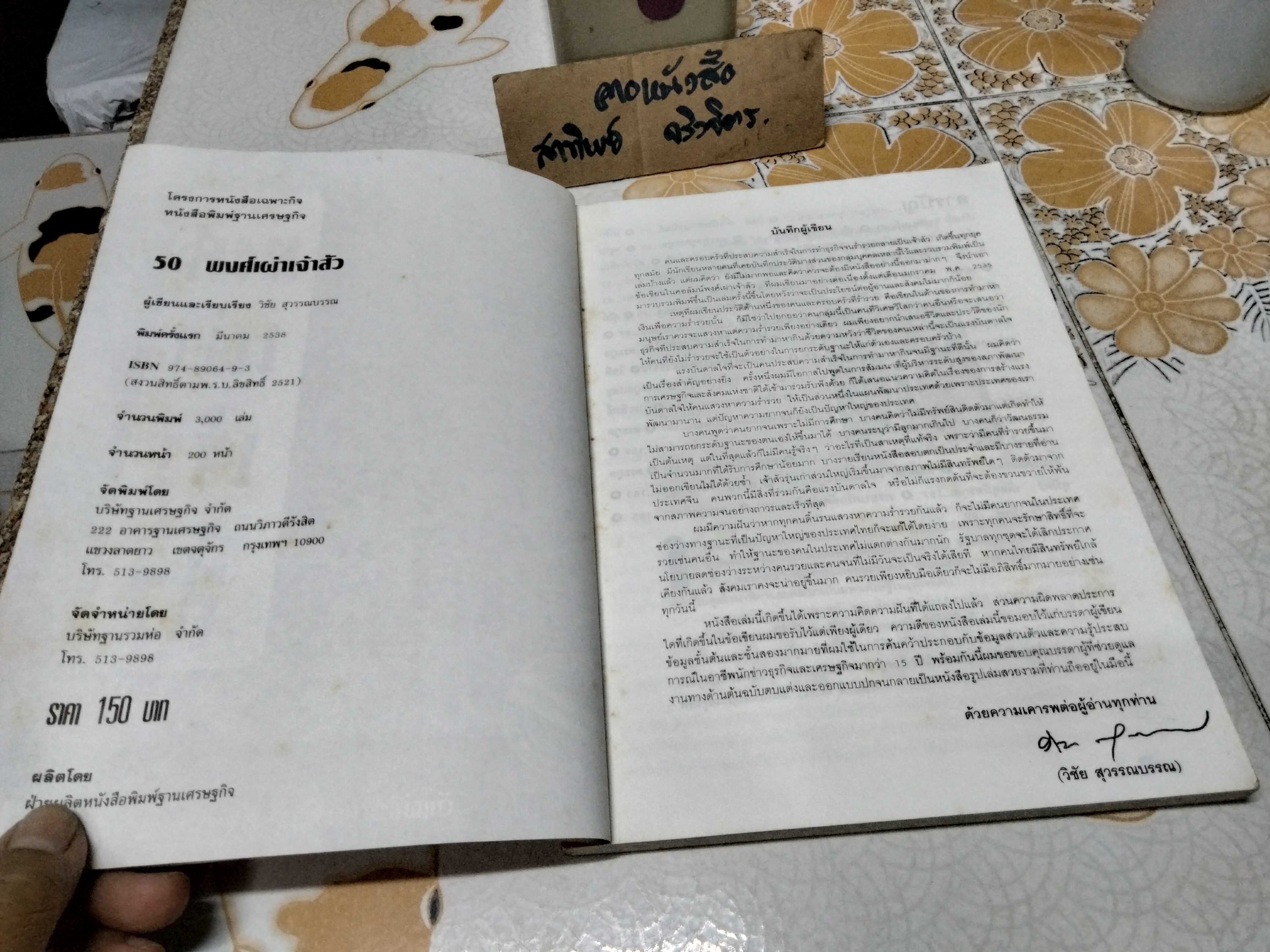 พงศ์เผ่าเจ้าสัว (50 ตระกูล) โดย วิชัย สุวรรณบรรณ พิมพ์รวมเล่มครั้งแรก พ.ศ 2538 จัดพิมพ์โดยบริษัทฐานเศรษฐกิจ **สินค้าหมด**