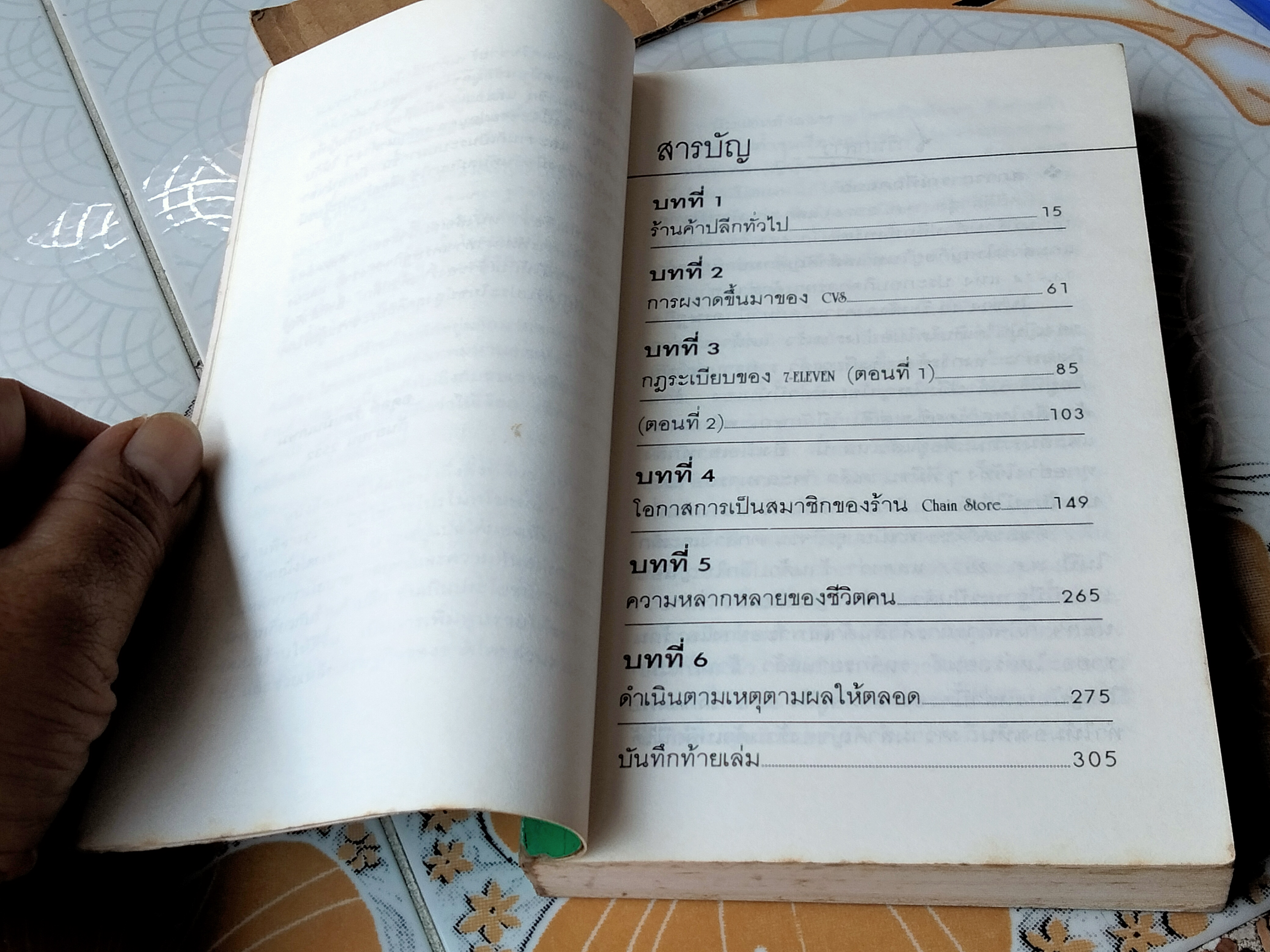 7 - Eleven เจาะลึกบทเรียนจากญี่ปุ่น ศึกษากลยุทธ์ร้านค้าปลีกระบบ chain store โดย ยามิชิตะ โอคะ, อดุลย์ รัตนมั่นเกษม แปล **สินค้าหมด**