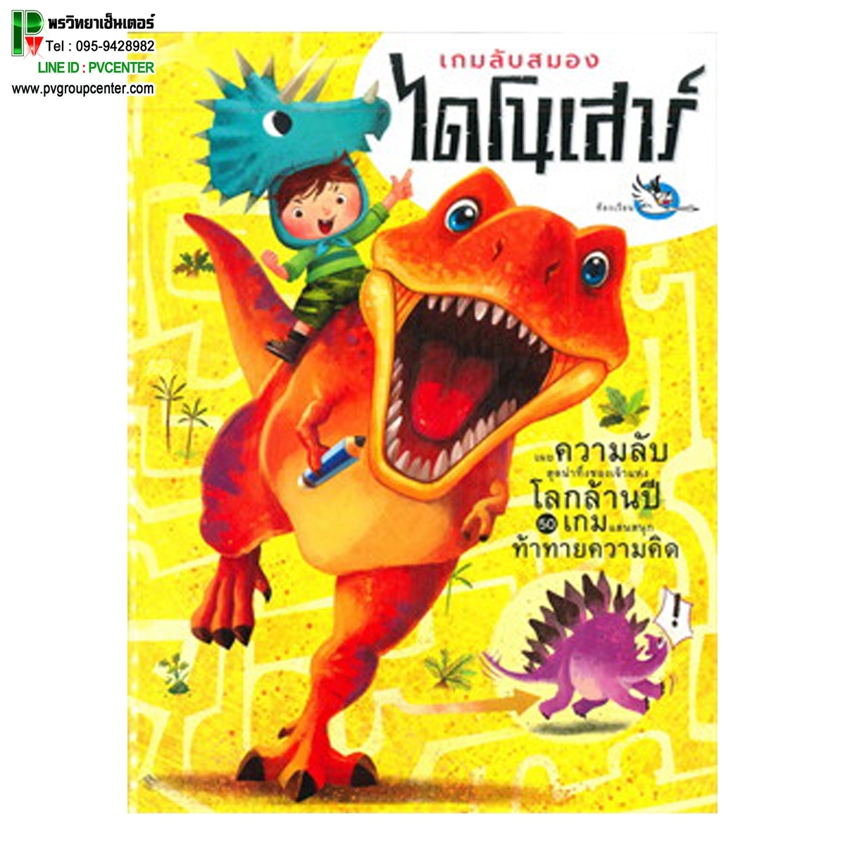 หนังสือกิจกรรม เกมลับสมองไดโนเสาร์
