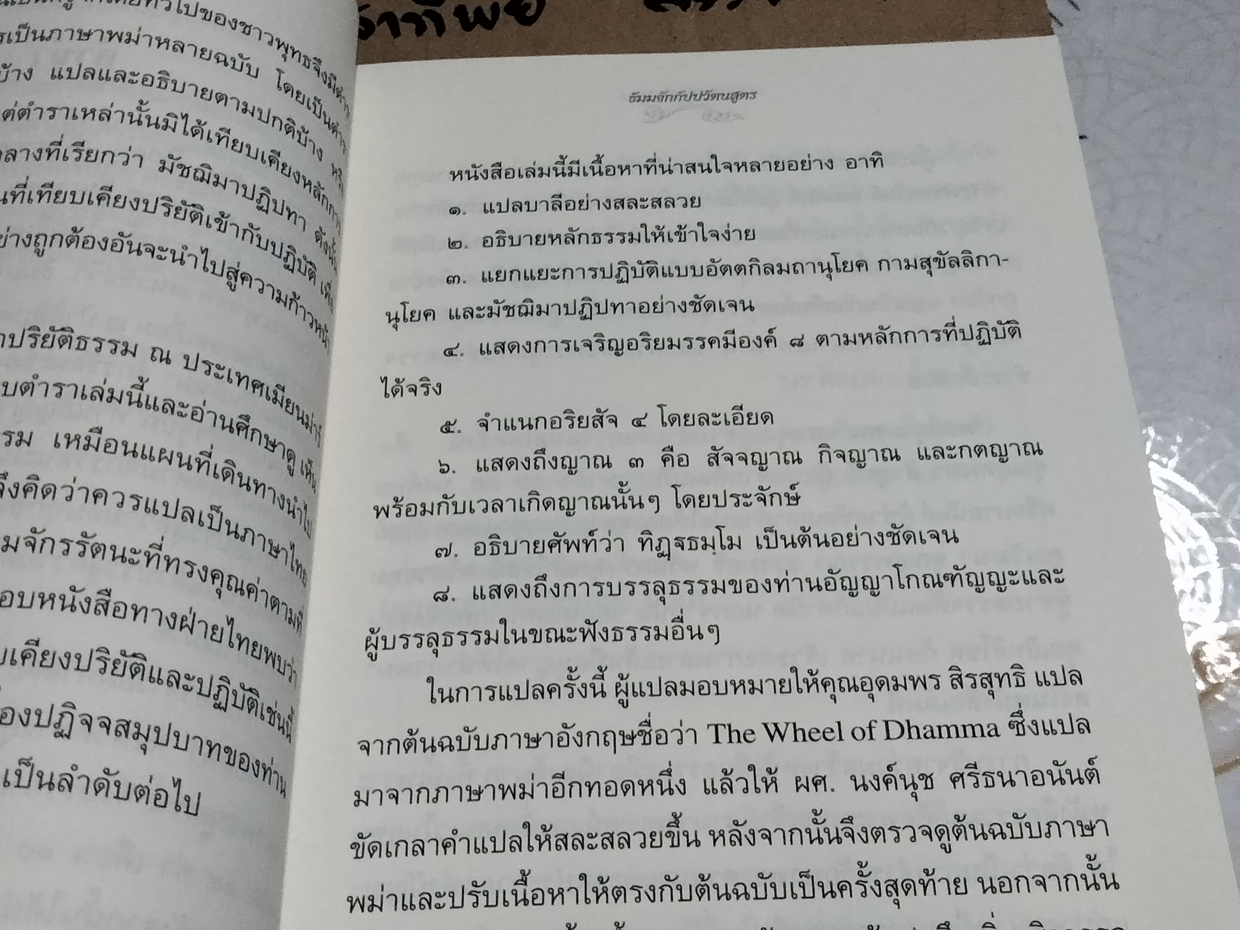 ธัมมจักกัปปวัตนสูตร -พระโสภณมหาเถระ (มหาสีสยาดอ) อธิบาย -พระพรหมโมลี ตรวจชำระ -พระคันธสาราภิวงศ์ แปลและเรียบเรียง **สินค้าหมด**