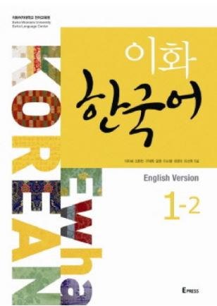 หนังสือเรียนภาษาเกาหลี Ewha Korean 1-2 이화 한국어. 1-2 (영어판) Ewha Korean 1-2 (English Version)