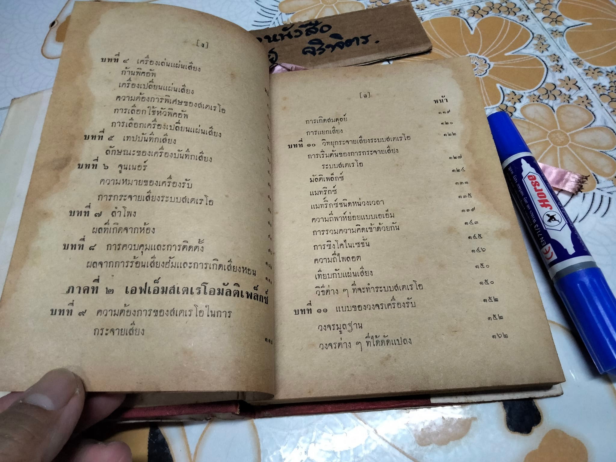 สเตอริโอ และ สเตเรโอมัลติเพล็กซ์ โดย พ.อ.ปราโมทย์ ชื่นปรีดี **สินค้าหมด**