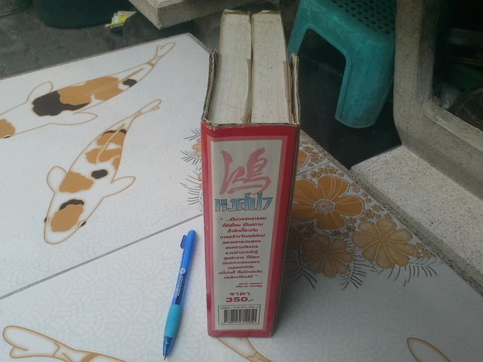 หงส์ป่า (Wild Swans) -2 เล่มชุด บรรจุกล่อง - ยุง จาง (Jung Chang) เขียน - จิตราภรณ์ ตันรัตนกุล แปล (พิมพ์ครั้งแรก 2539) **สินค้าหมด**