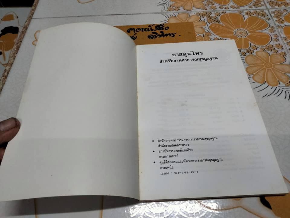 หนังสือ ยาสมุนไพร สำหรับงานสาธารณสุขมูลฐาน **สินค้าหมด**