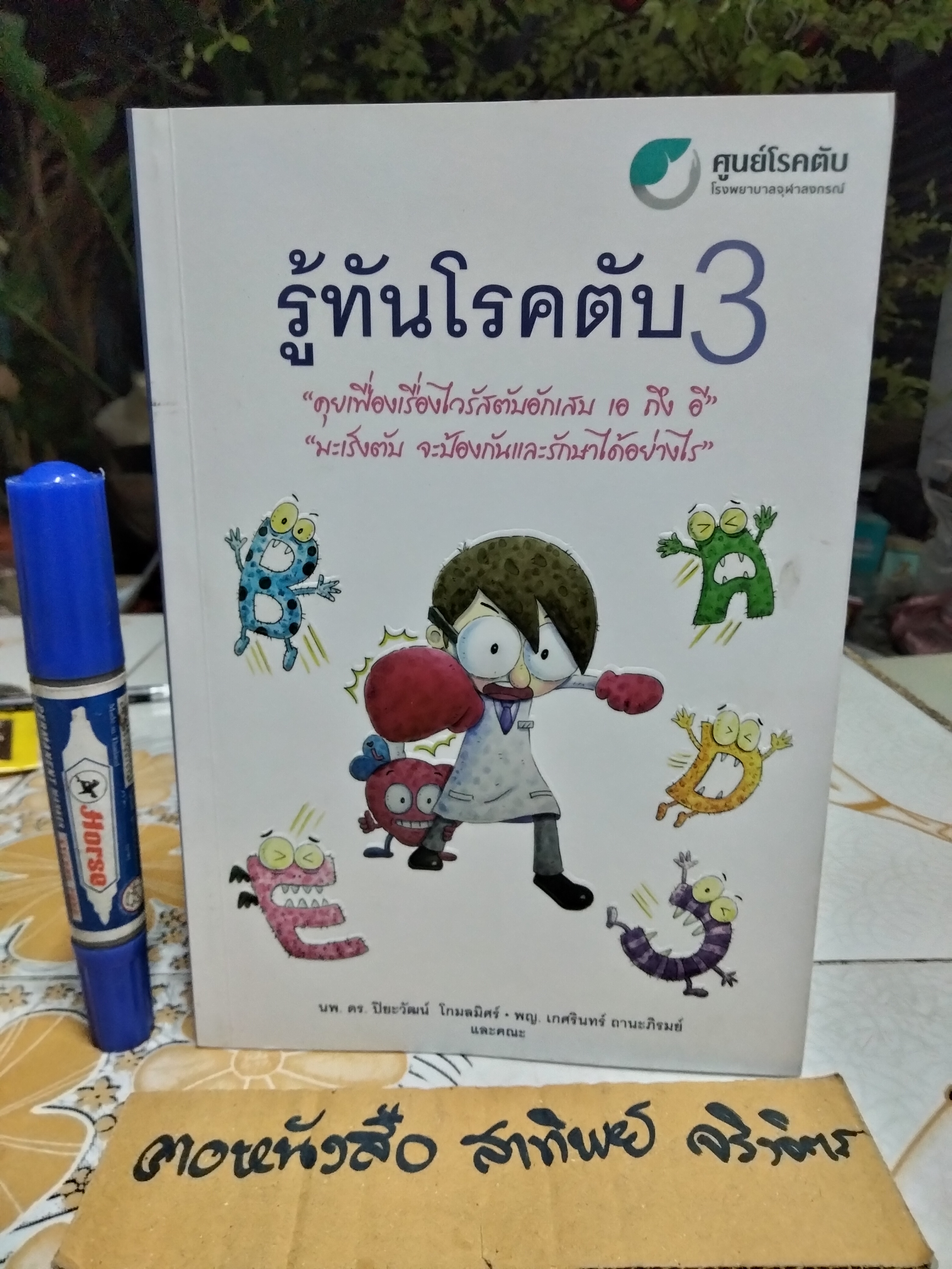 หนังสือรู้ทันโรคตับ 3 พิมพ์ครั้งที่ 2/2559 จัดพิมพ์โดย ศูนย์โรคตับ โรงพยาบาลจุฬาลงกรณ์
