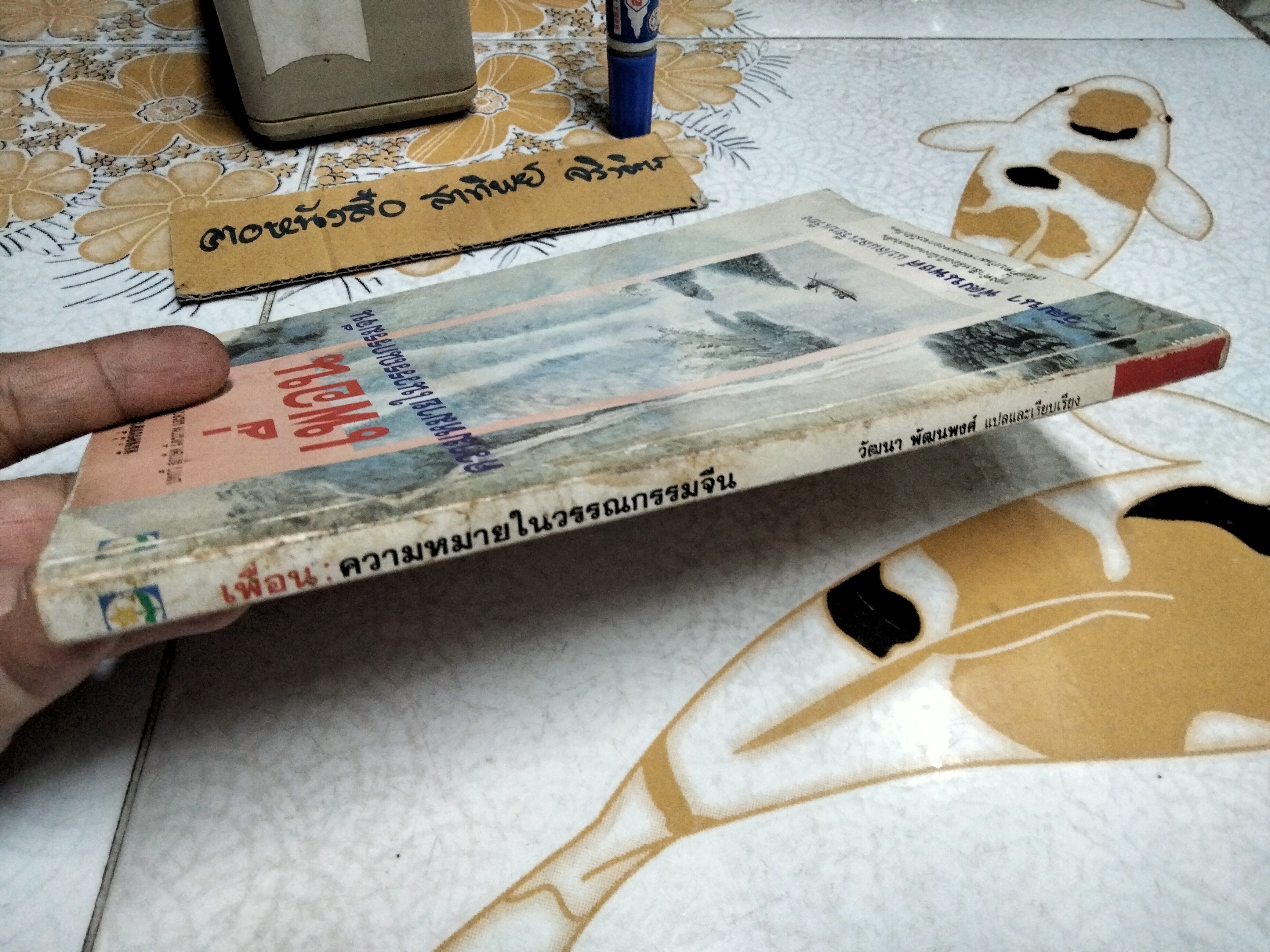 เพื่อน ความหมายในวรรณกรรมจีน (A Chinese Book of Friendship) โดย T.C.LAI วัฒนา พัฒนพงศ์ แปลและเรียบเรียง พิมพ์ครั้งที่ 3/2537 ** หนังสือโดนน้ำ