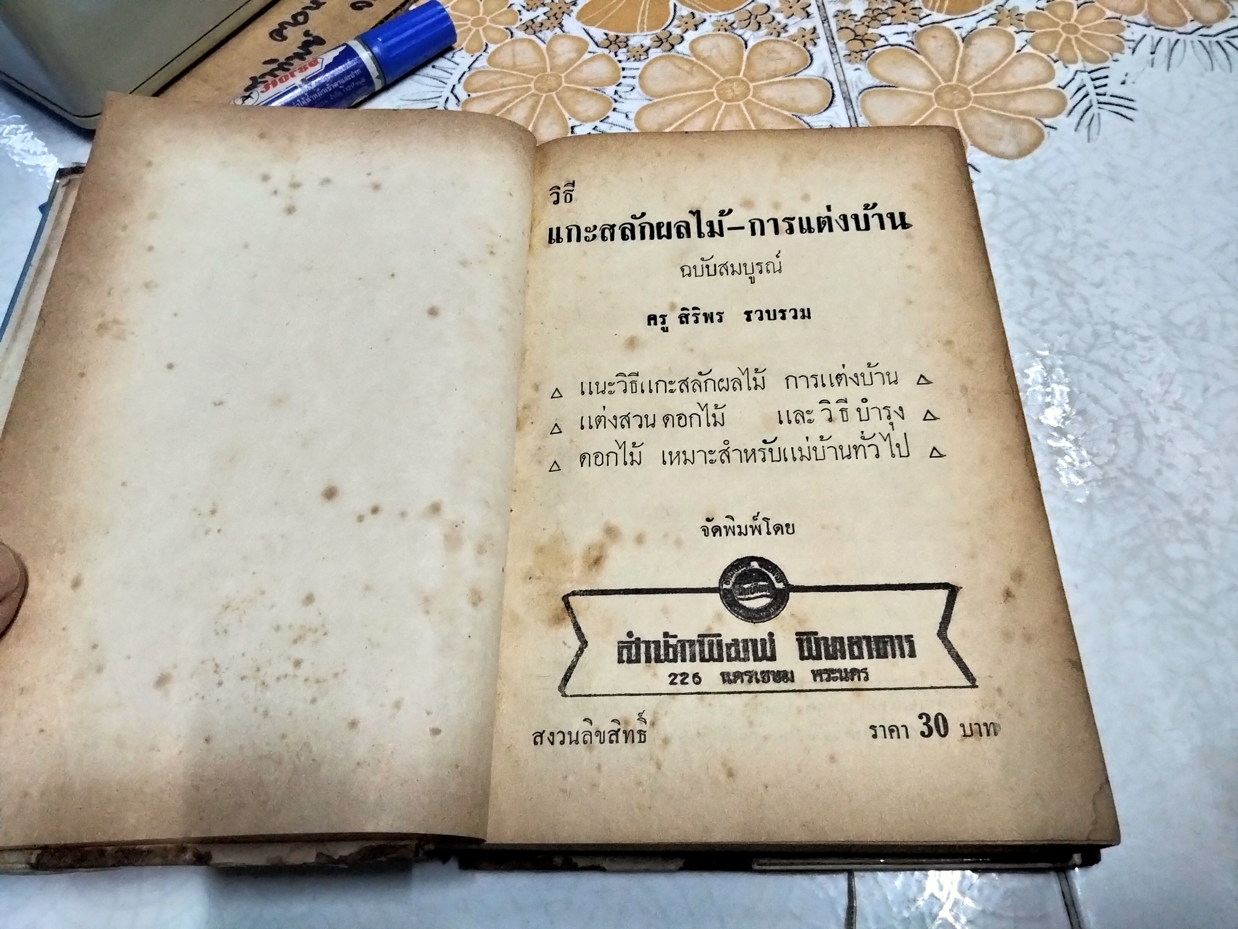 วิชาแกะสลักผลไม้และวิธีแต่งบ้าน รวบรวมโดย สิริพร สนพ.พิทยาคาร พิมพ์ปี 2511