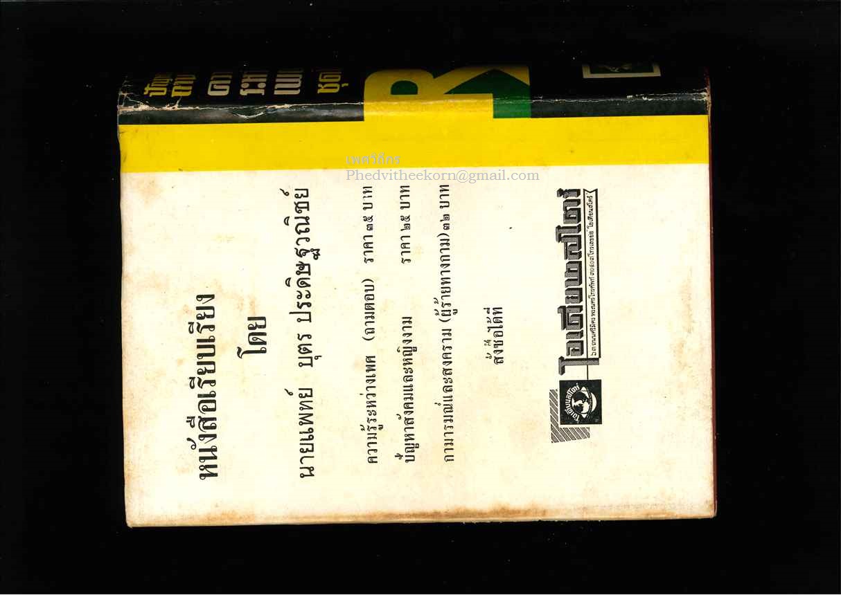 ปัญหาถามตอบ.ความรู้ระหว่างเพศ.ชุดพิเศษ โดยนายแพทย์บุตร์.ประดิษฐวณิช สนพ.โอเดียนสโตร์ พ.ศ.2505 *ใบหุ้มปกสวย*