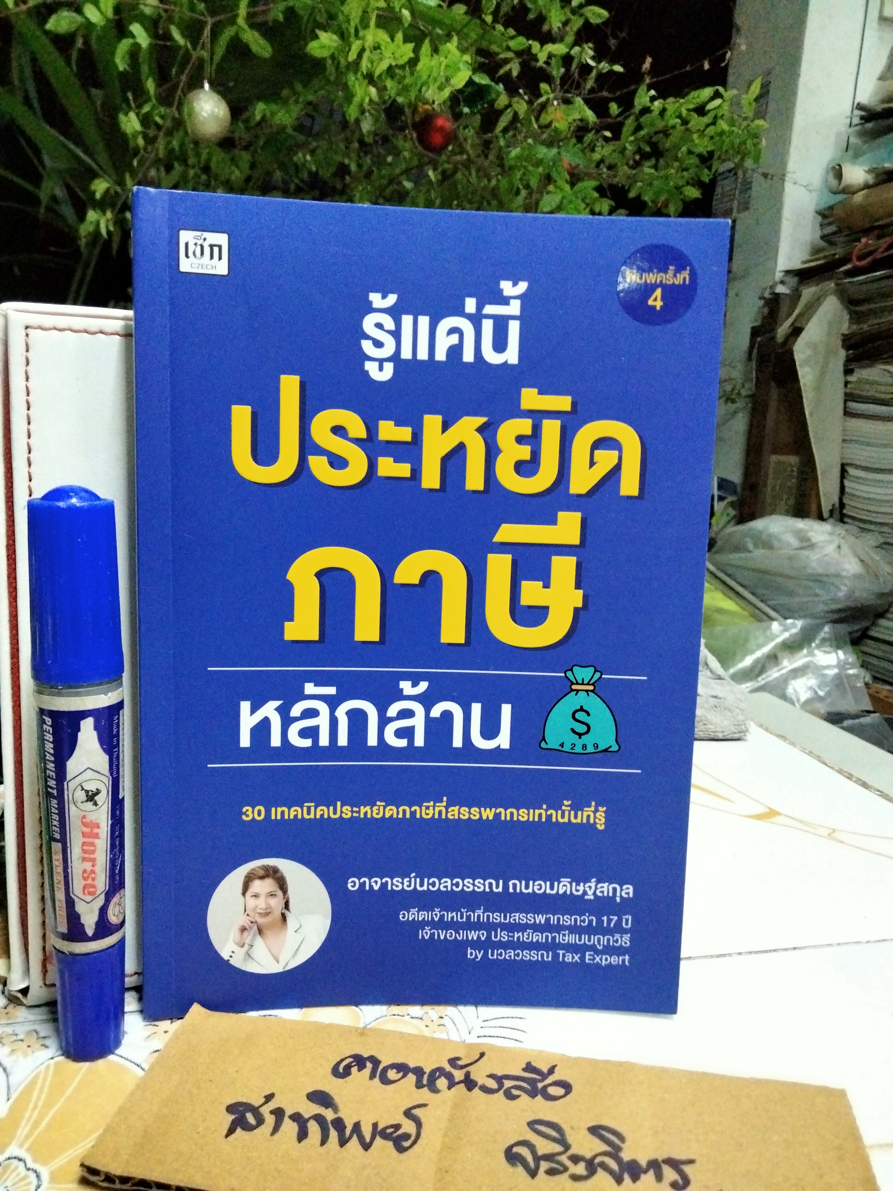 รู้แค่นี้ประหยัดภาษีหลักล้าน - นวลวรรณ ถนอมดิษฐ์สกุล พิมพ์ปี พ.ศ.2565