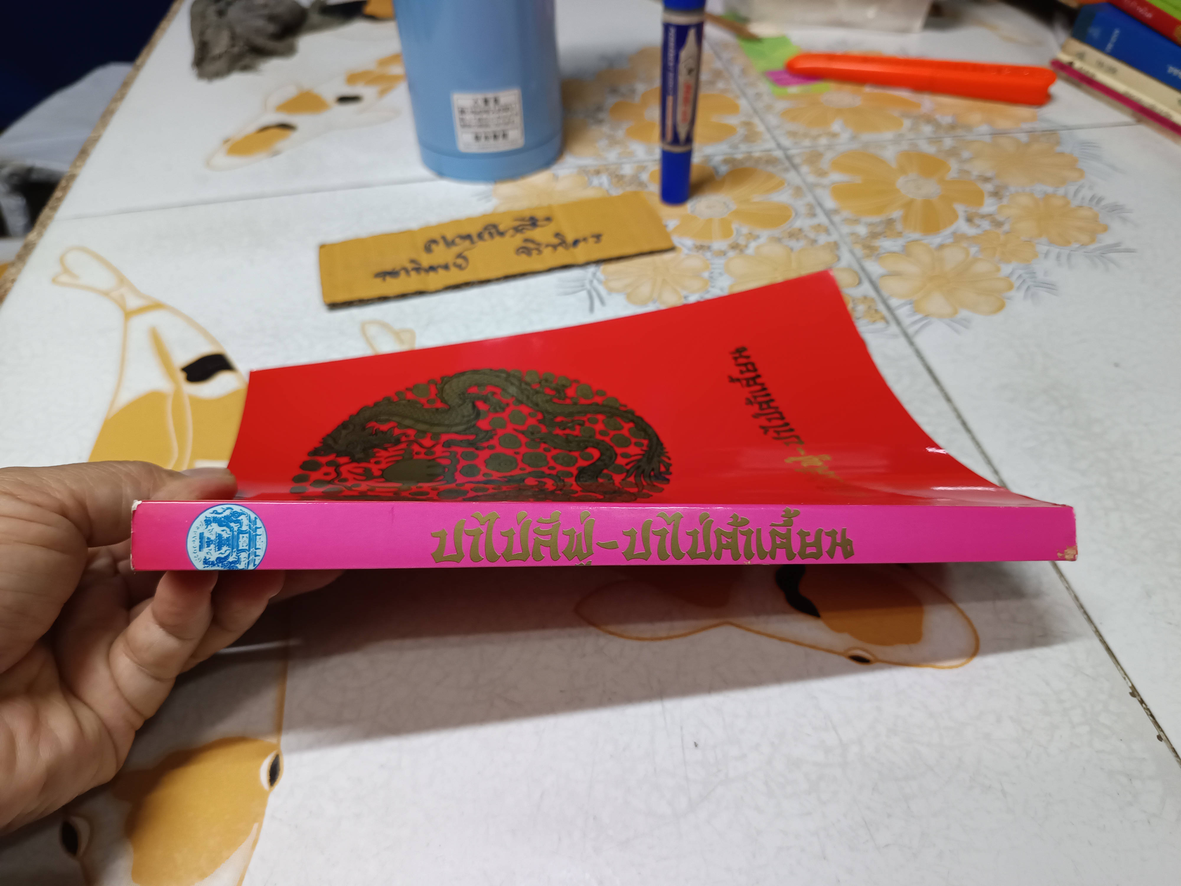 ปาไป่สีฟู่-ปาไป่ต้าเตี้ยน : เชียงใหม่ในเอกสารประวัติศาสตร์จีนโบราณ / บรรณาธิการโดย วินัย พงศ์ศรีเพียร