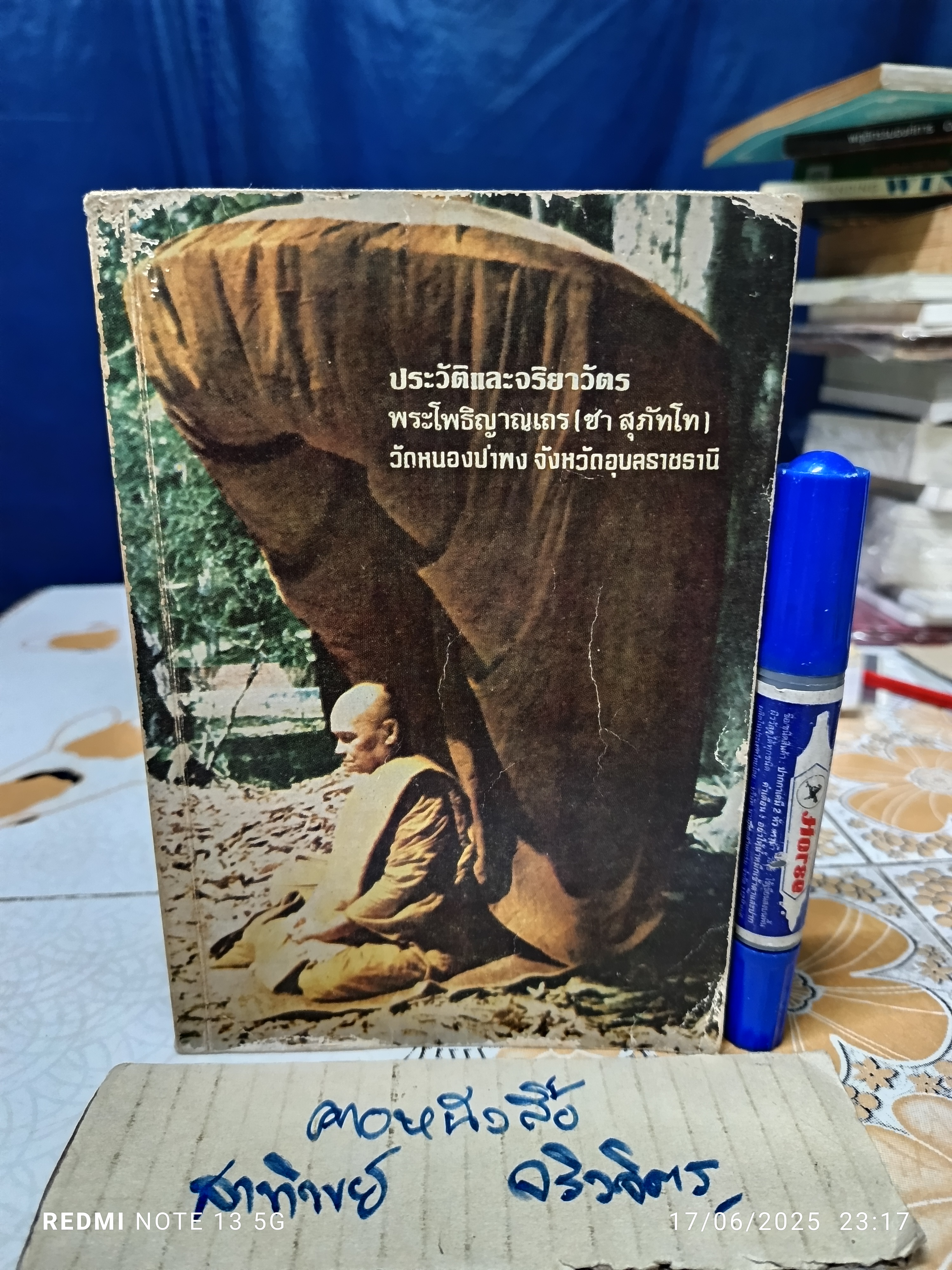 ประวัติและจริยาวัตร พระโพธิญาณเถร (ชา สุภัทโท) วัดหนองป่าพง จังหวัดอุบลราชธานี. พิมพ์ปีพ.ศ 2528 **สินค้าหมด**