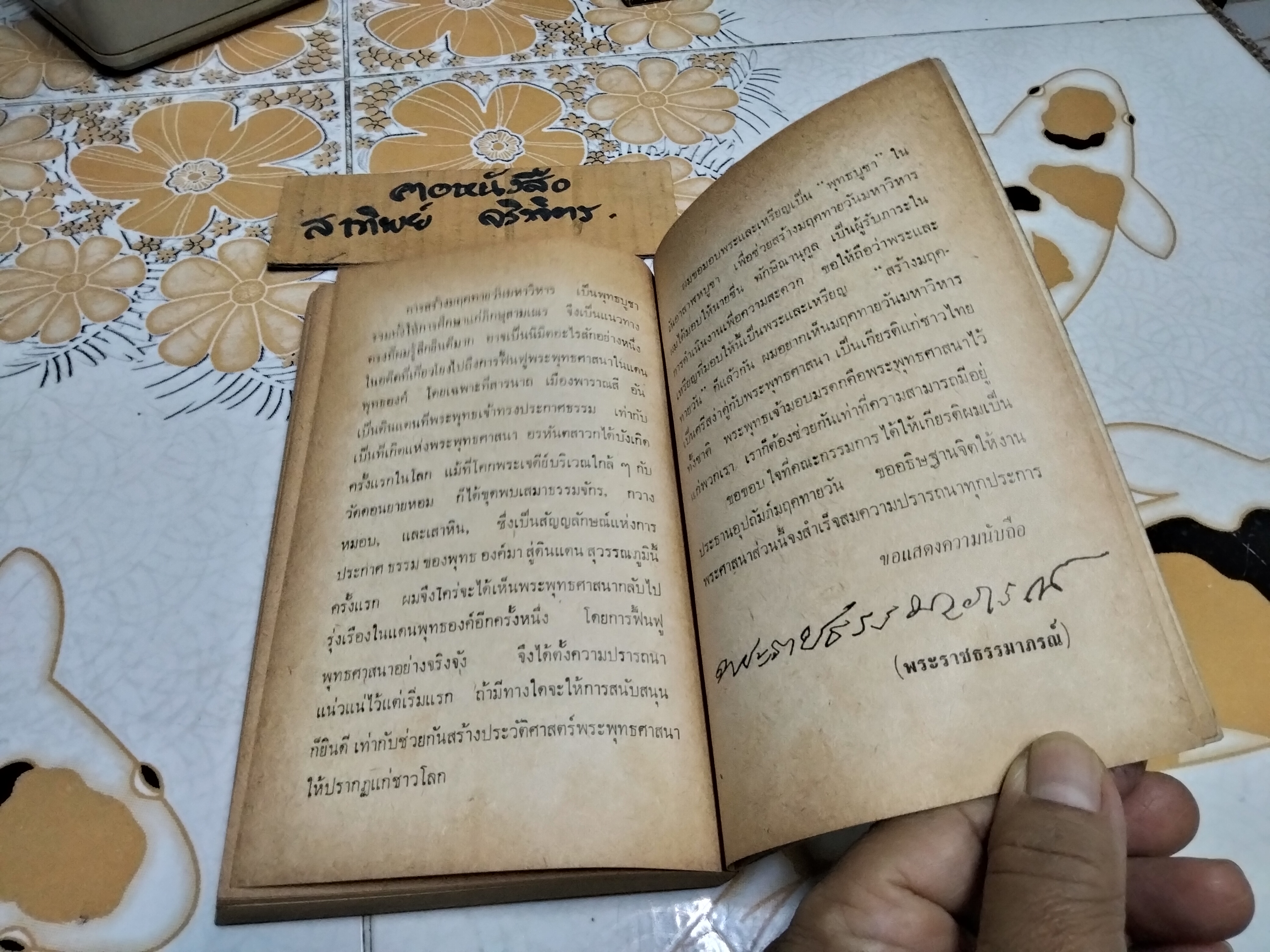 อภินิหาร หลวงพ่อเงิน วัดดอนยายหอม (เล่ม 1) ประวัติชีวิตอันน่าทึ่งของเทพเจ้าแห่งดอนยายหอม พิมพ์ปี 2513 **สินค้าหมด**