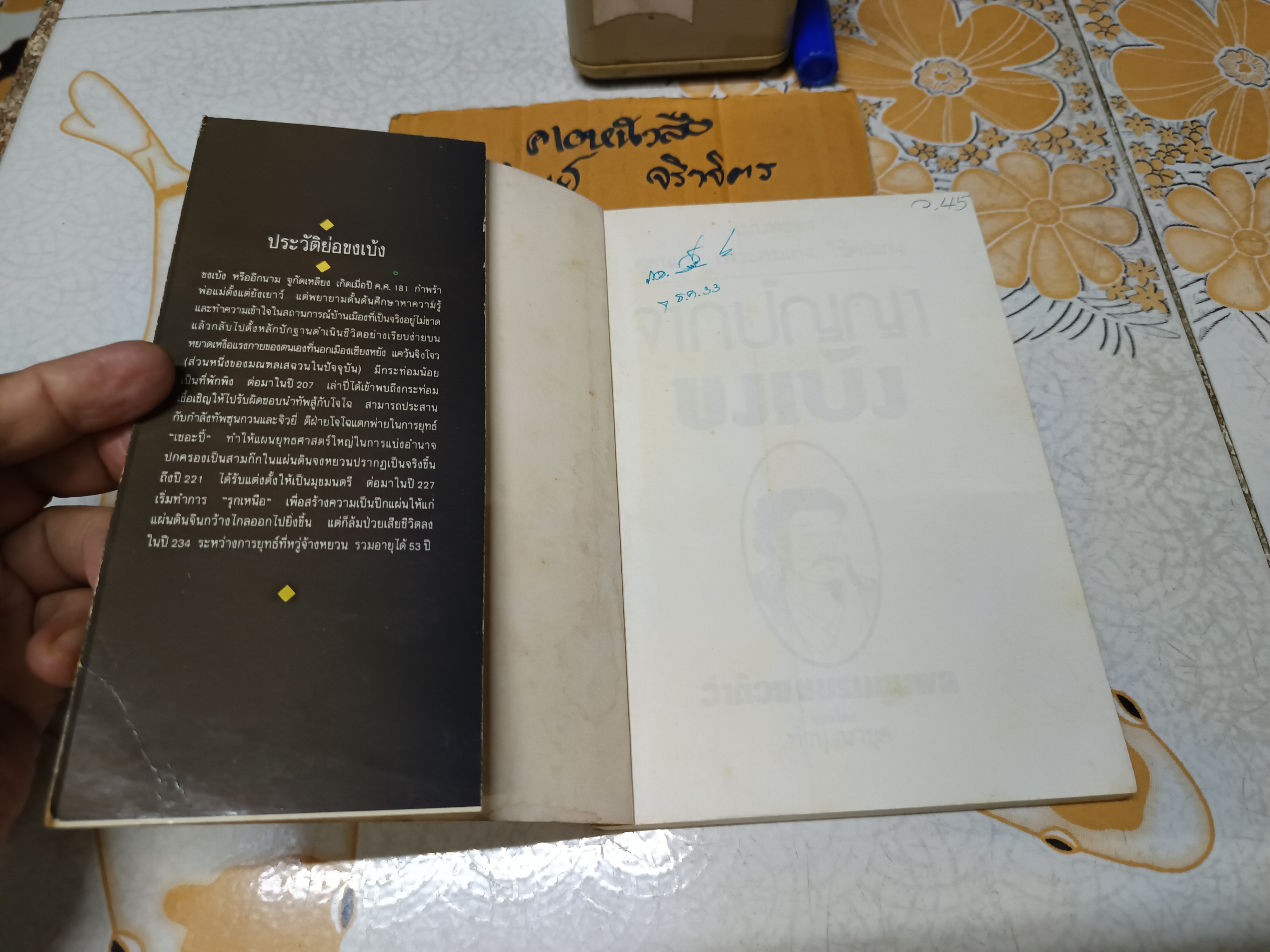 จากปัญญาขงเบ้ง ว่าด้วยชมรมขุนพล ทำนุ นวยุค แปล พิมพ์ครั้งที่ 3/2533