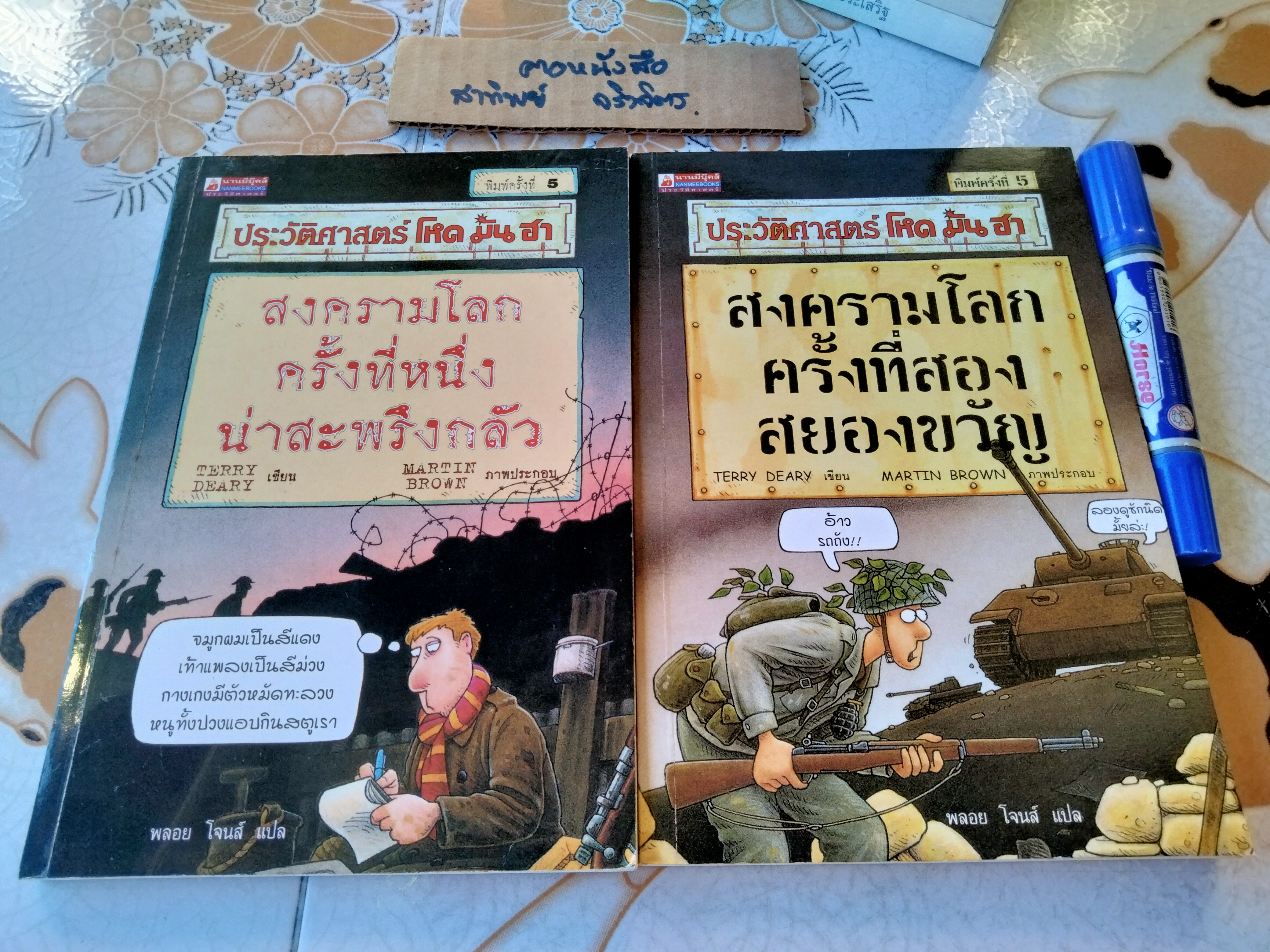 ประวัติศาสตร์โหด มัน ฮา สงครามโลกครั้งที่ หนึ่ง น่าสะพรึงกลัว + สงครามโลกครั้งที่ สอง สยองขวัญ (รวม 2 เล่ม) พิมพ์ครั้งที่ 5/2546 นานมี บุ๊คส์ **สินค้าหมด**