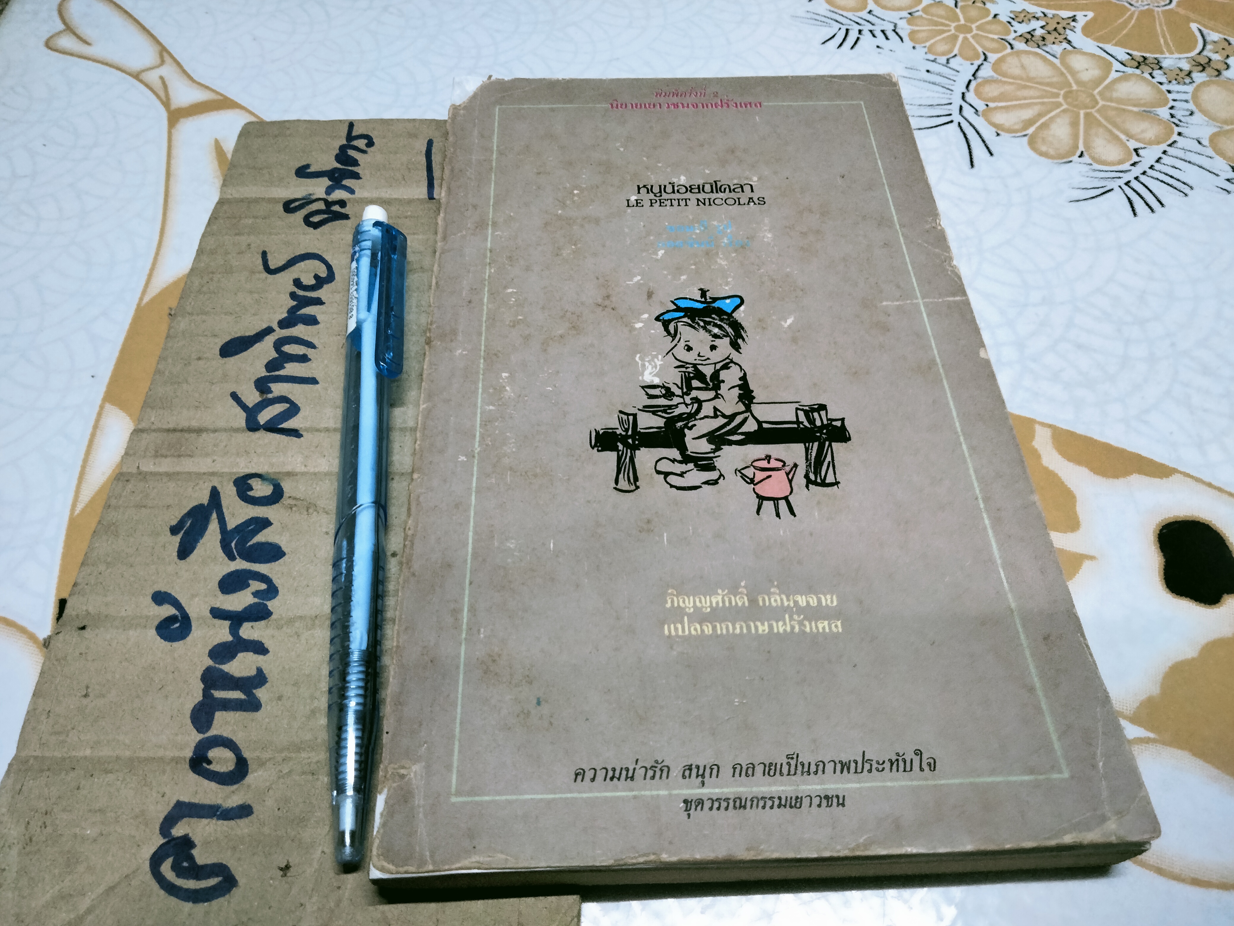 หนูน้อยนิโคลา Le Petit Nicola **สภาพพอใช้ (สินค้าหมด)