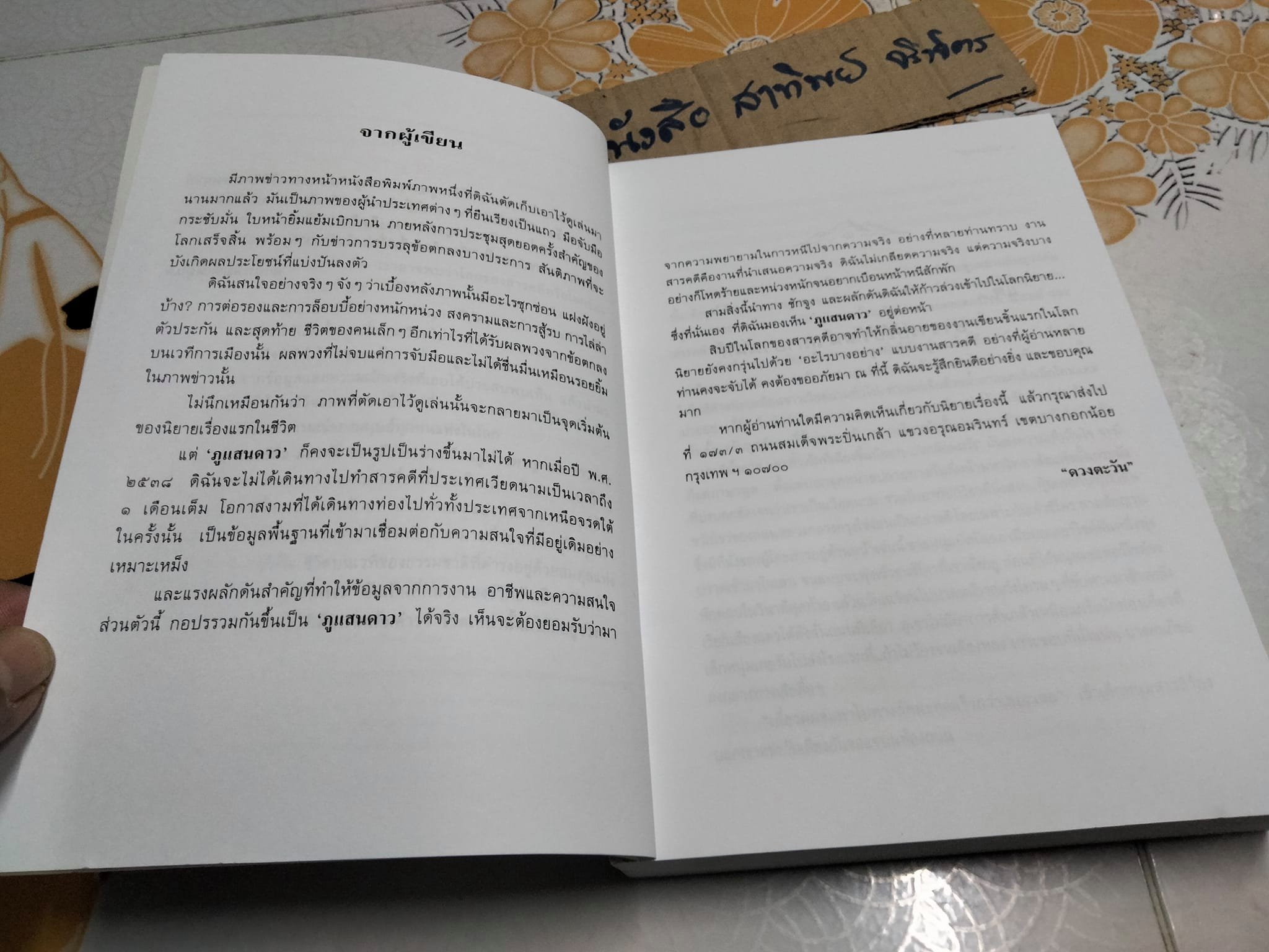 ภูแสนดาว โดย ดวงตะวัน พิมพ์ครั้งที่ 2/2546 สนพ.เพื่อนดี