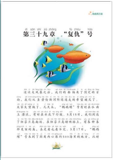 หนังสือนิทานน่าอ่านสร้างสรรค์ภาษาจีนตอน: เปิดโลกใต้ทะเลสองหมื่นไมล์ 小书房•世界经典文库:海底两万里(注音美绘版) World Classic Library: 20,000 Miles Under the Sea (Phonetic Version)