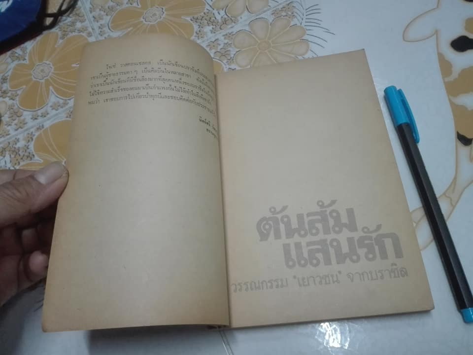 ต้นส้มแสนรัก MY SWEET-ORANGE TREE วรรณกรรมเยาวชน จาก บราซิล โจเซ่ วาสคอนเซลอส เขียน - มัทนี เกษกมล แปล (พ.ศ.2525)