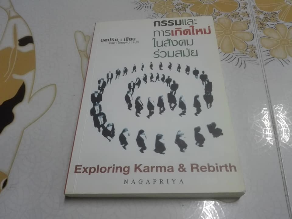 กรรมและการเกิดใหม่ในสังคมร่วมสมัย Exploring Karma & Rebirth โดย นคปริย (Nagapriya ) - พล.ร.อ.จินดา ไชยอุดม แปล ***สินค้าหมด**