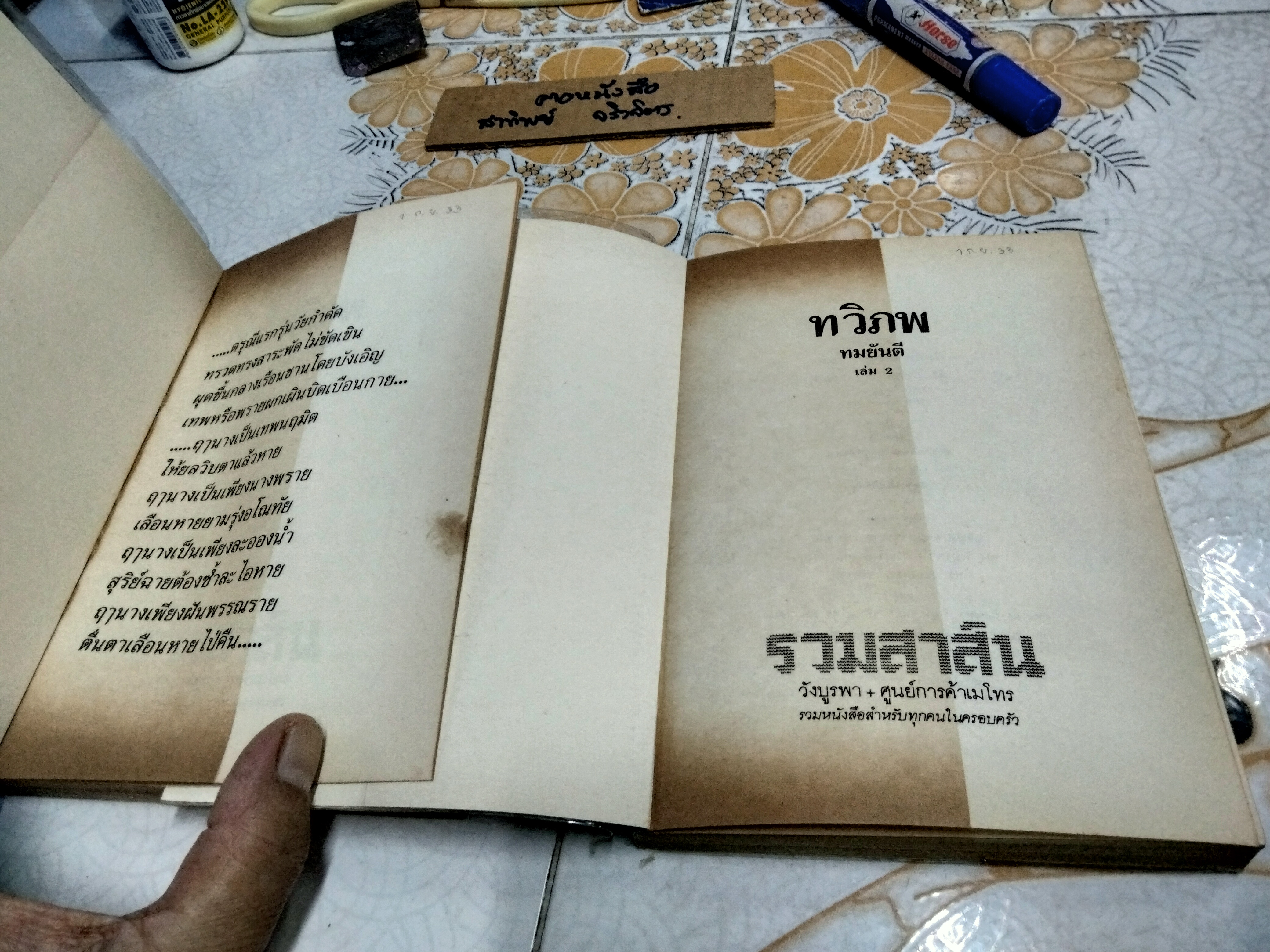 ทวิภพ ( 2 เล่มจบ) ทมยันตี สนพ.บำรุงสาส์น พ.ศ.2533 **สินค้าหมด**