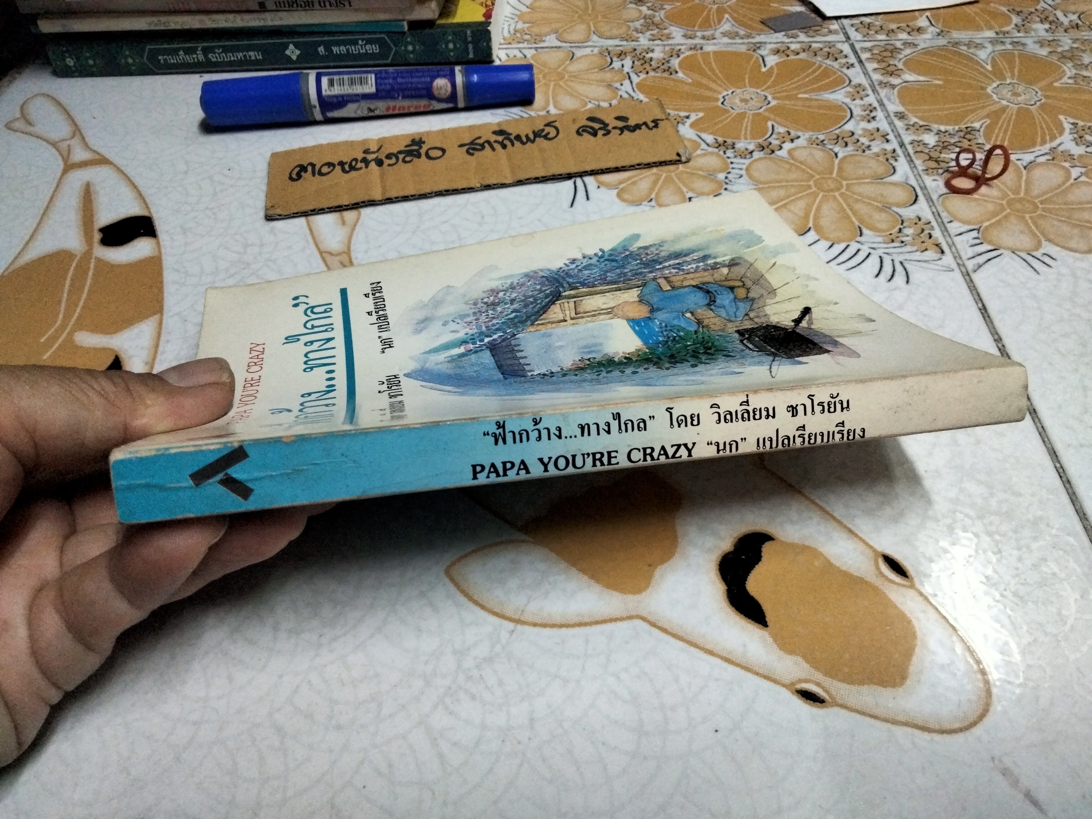 ฟ้ากว้าง...ทางไกล (PAPA YOU'RE CRAZY) ผลงานของ วิลเลี่ยม ซาโรยัน (William Saroyan) นก แปลและเรียบเรียง พิมพ์ครั้งแรกพ.ศ 2531 สำนักพิมพ์ทับหนังสือ **สินค้าหมด**