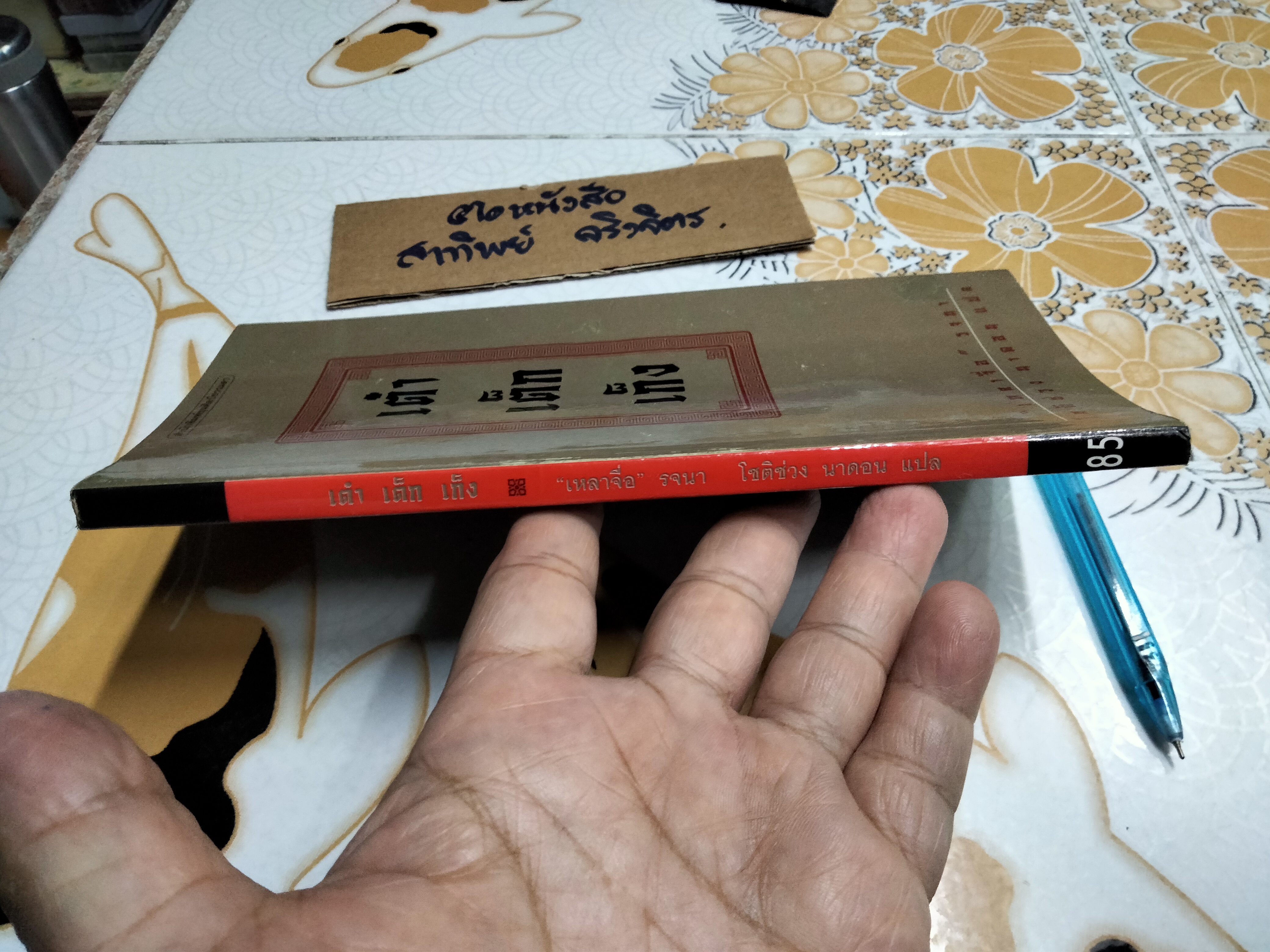 เต๋า เต็ก เก็ง โดย ‘เหลาจื่อ’ โชติช่วง นาดอน แปล **สินค้าหมด**