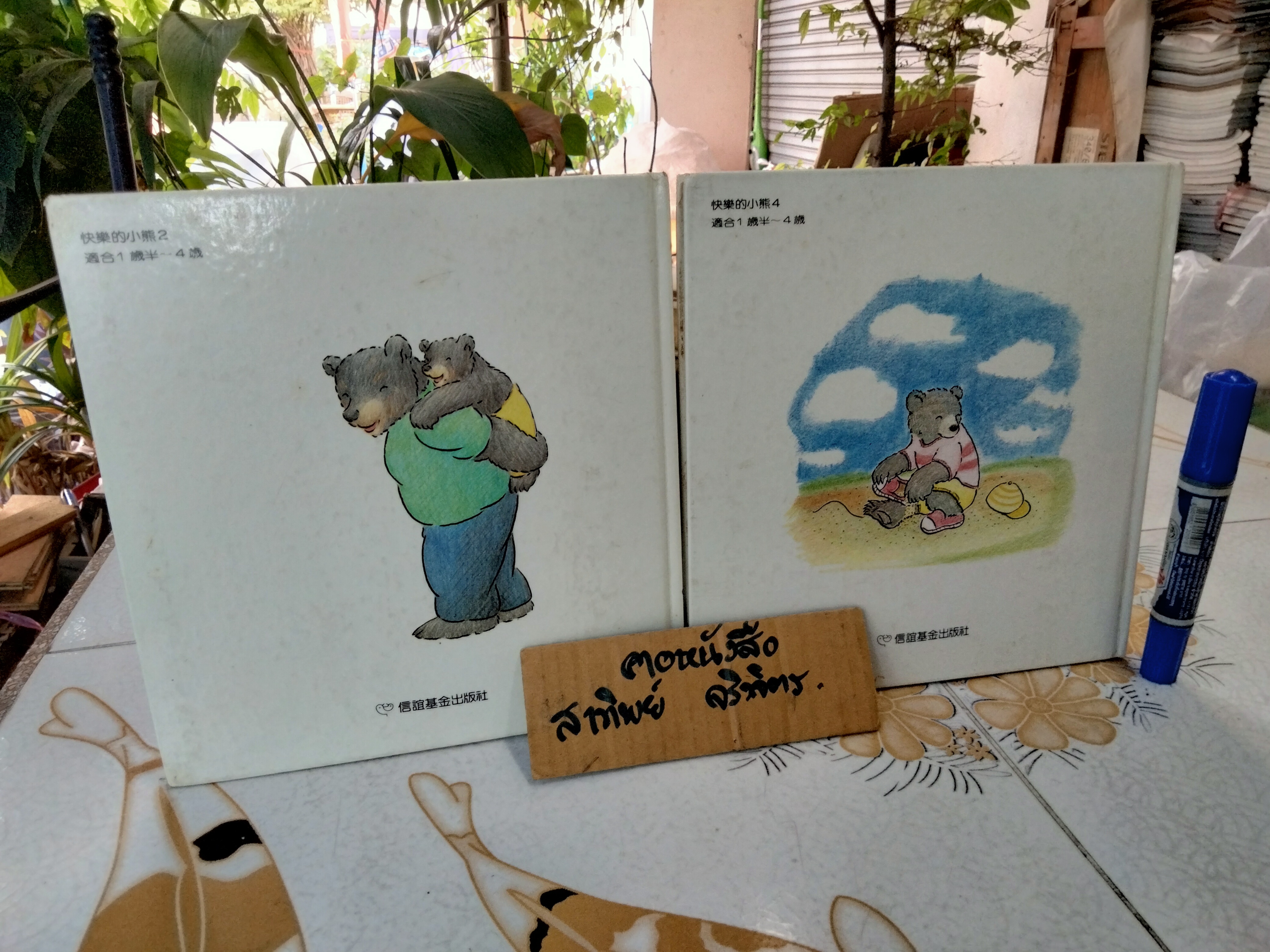 "ชุดเรื่องเอกของโลก" ฉบับภาษาจีน - น้องหมีเล่นกับพ่อ + น้องหมีแต่งตัว (ขายรวม 2 เล่ม)