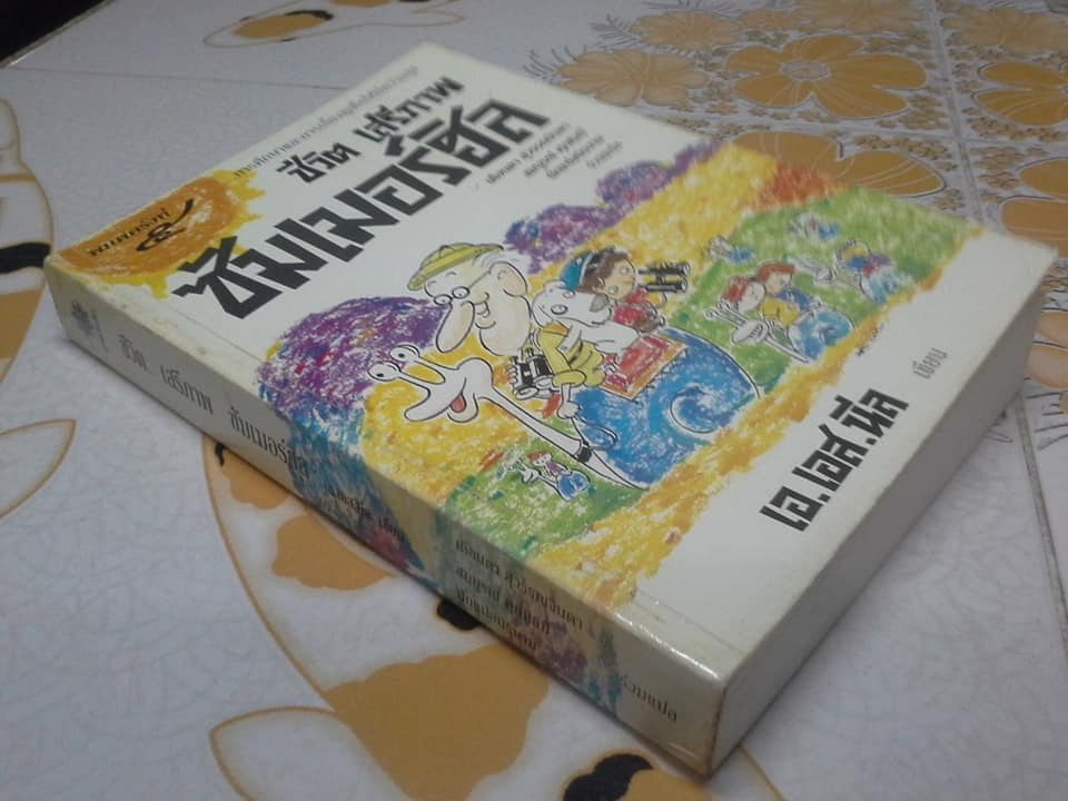 ชีวิต เสรีภาพ ซัมเมอร์ฮิล **สินค้าหมด**