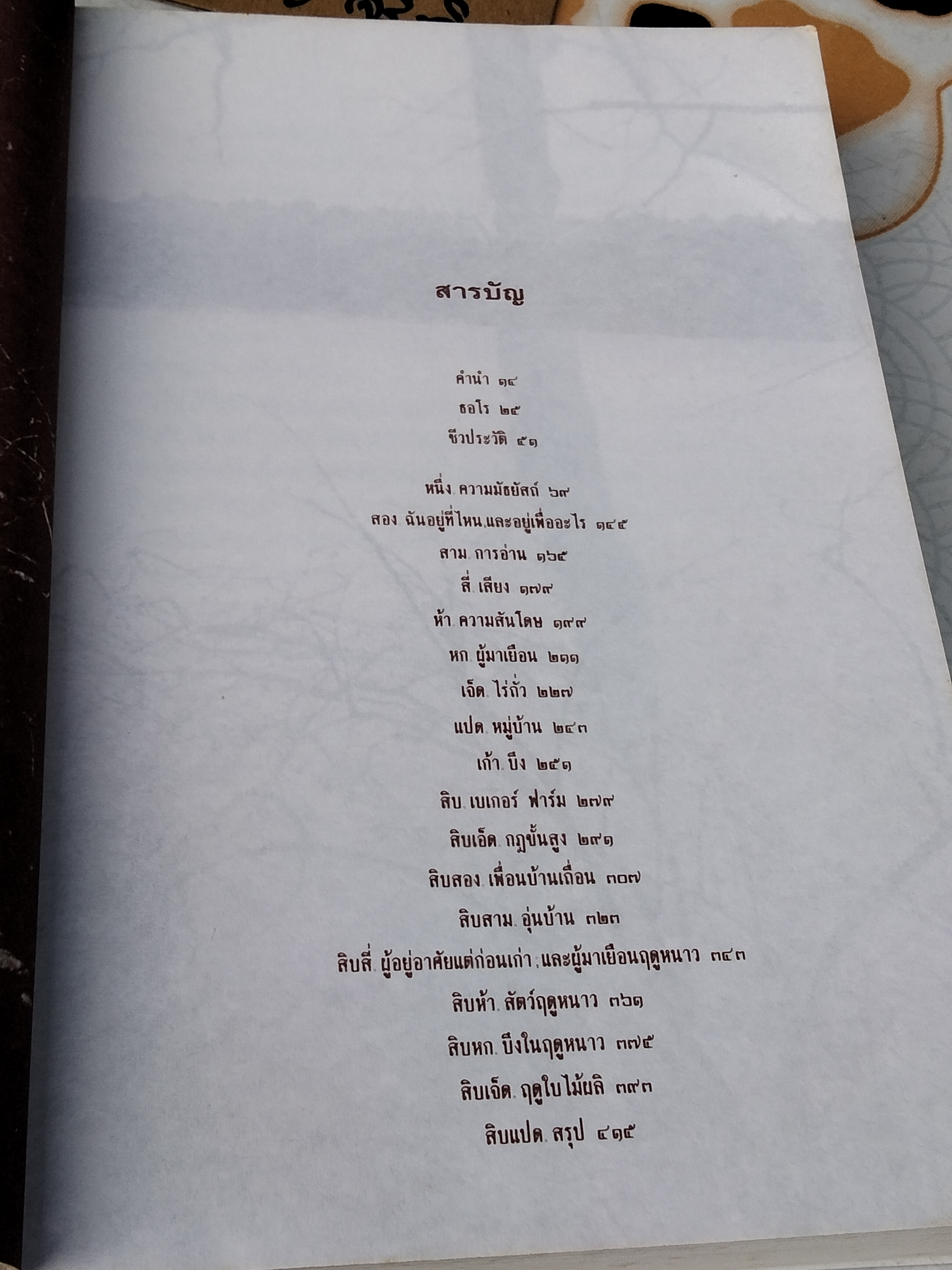 วอลเดน Walden (ปกอ่อน) Henry David Thoreau (เฮนรี่ เดวิด ธอโร) เขียน สุริยฉัตร ชัยมงคล แปล **สินค้าหมด**