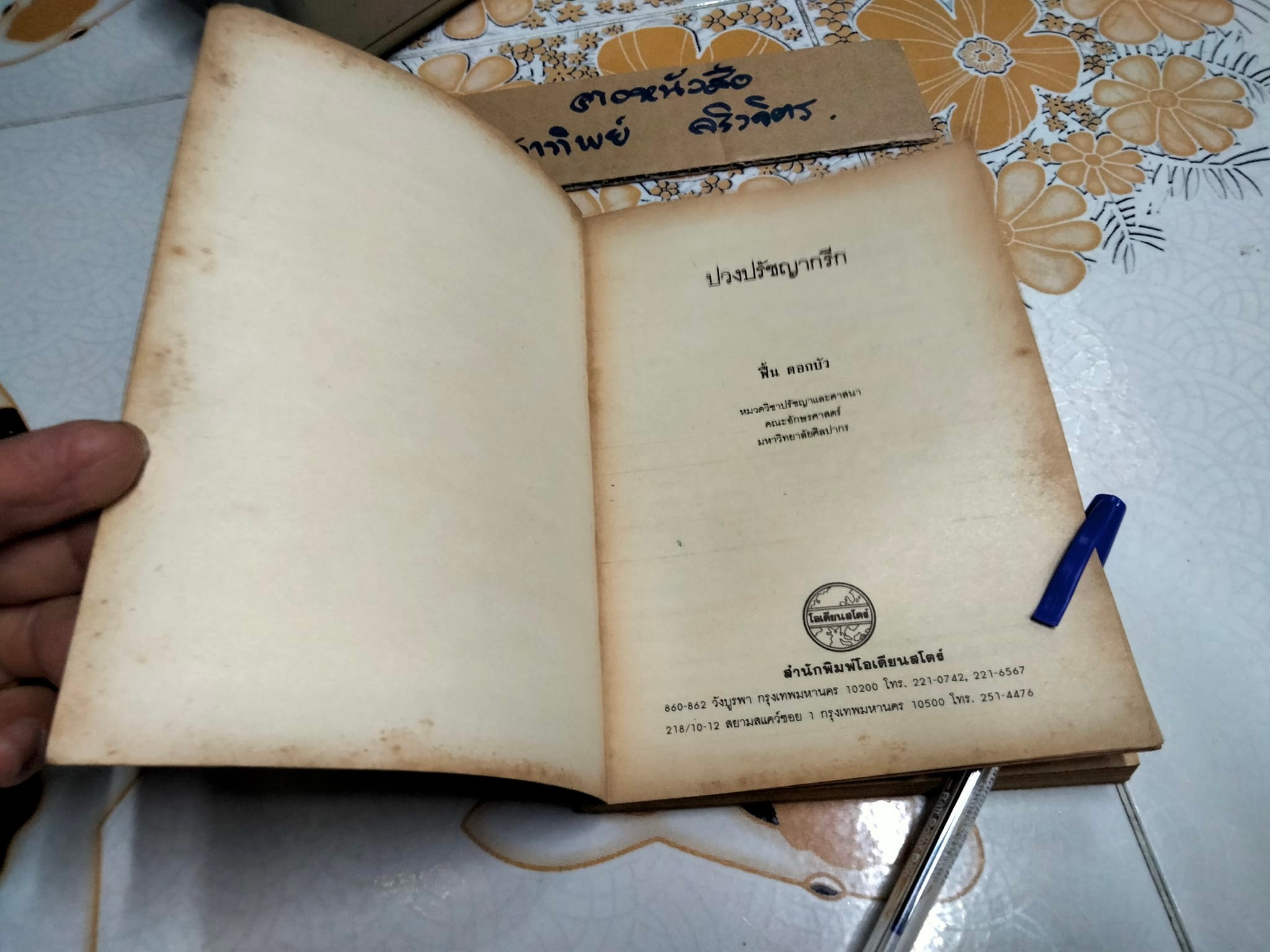 ปรัชญากรีก (พิมพ์ครั้งแรก พ.ศ. 2532) โดย ฟื้น ดอกบัว