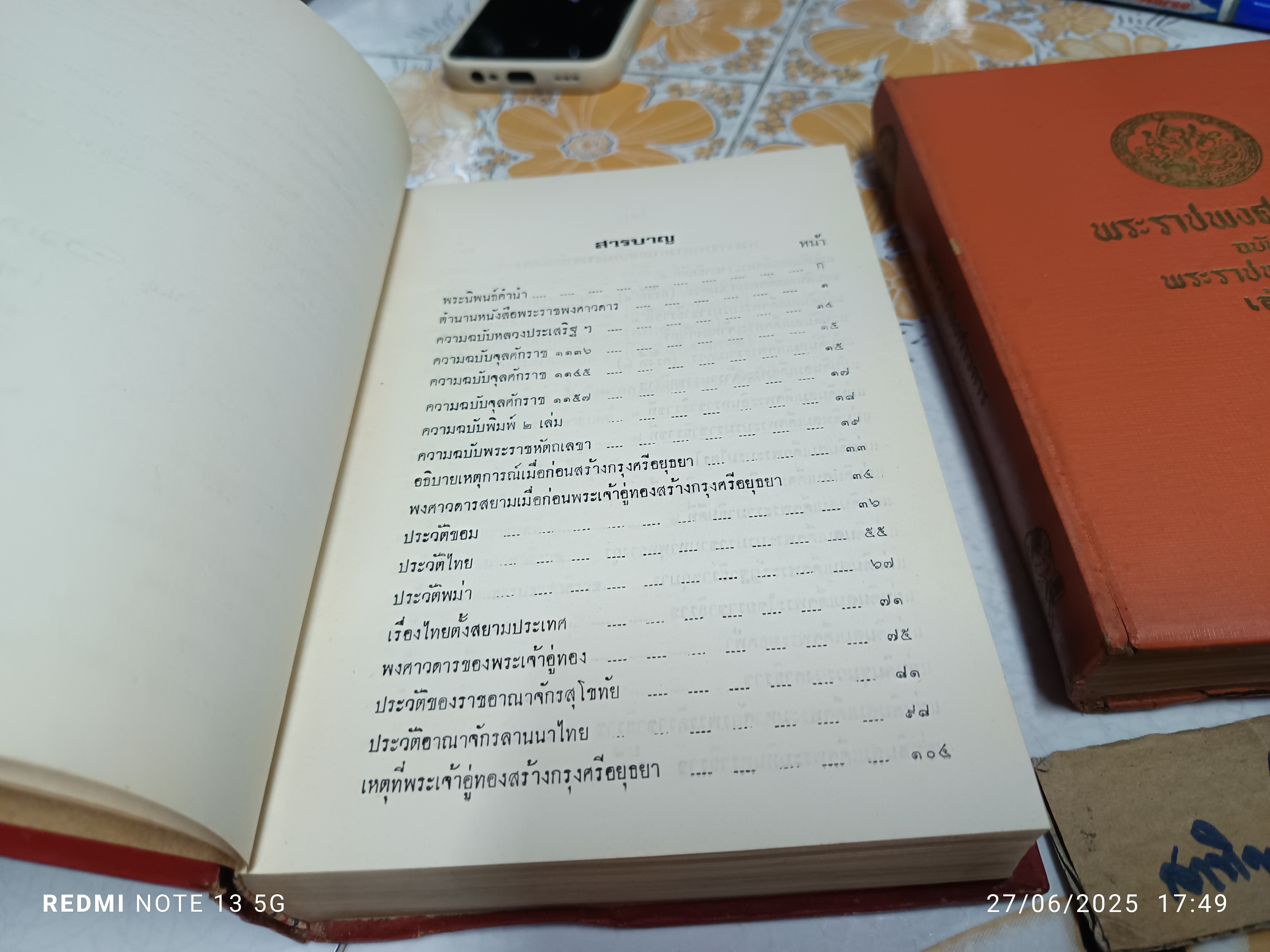พระราชพงศาวดาร ฉบับพระราชหัตถเลขา 1-2 ( 2 เล่มชุด ) พิมพ์ครั้งที่ 7 พ.ศ.2516 สำนักพิมพ์ คลังวิทยา