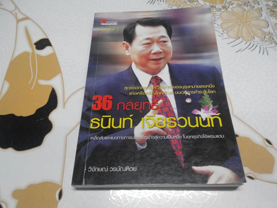 36 กลยุทธ์ ธนินท์ เจียรวนนท์ โดย วิจักษณ์ วรบัณฑิตย์