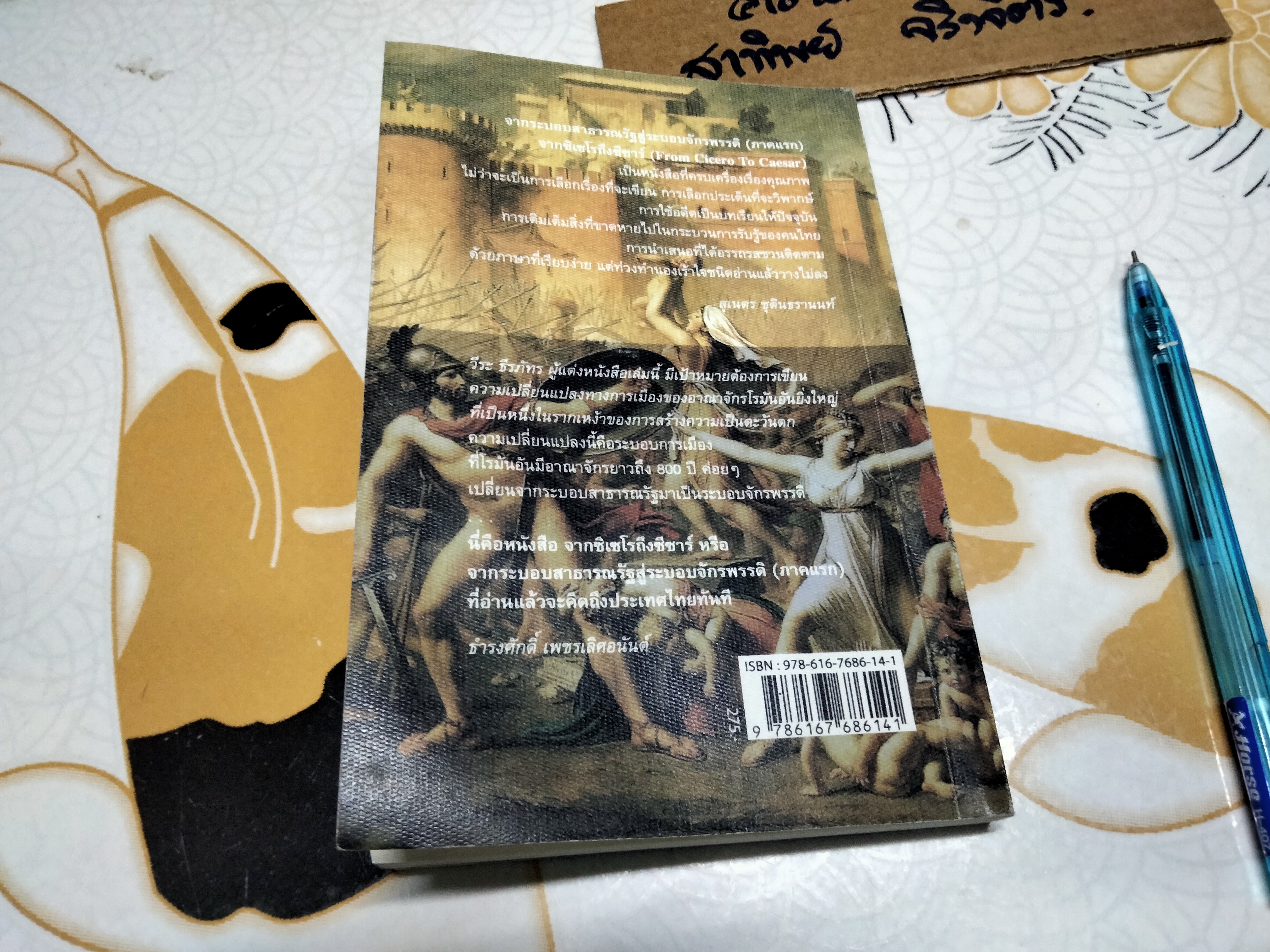 จากซิเซโรถึงซีซาร์ From Cicero to Caesar โดย วีระ ธีรภัทร (หนังสือโดนน้ำ) **สินค้าหมด**