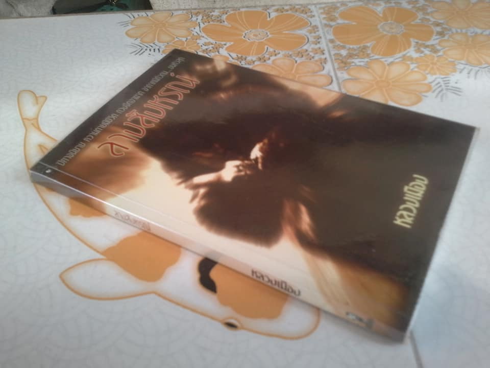 ลางสังหรณ์ โดย หลวงเมือง (สำราญ ทรัพย์นิรันดร์) **สินค้าหมด**