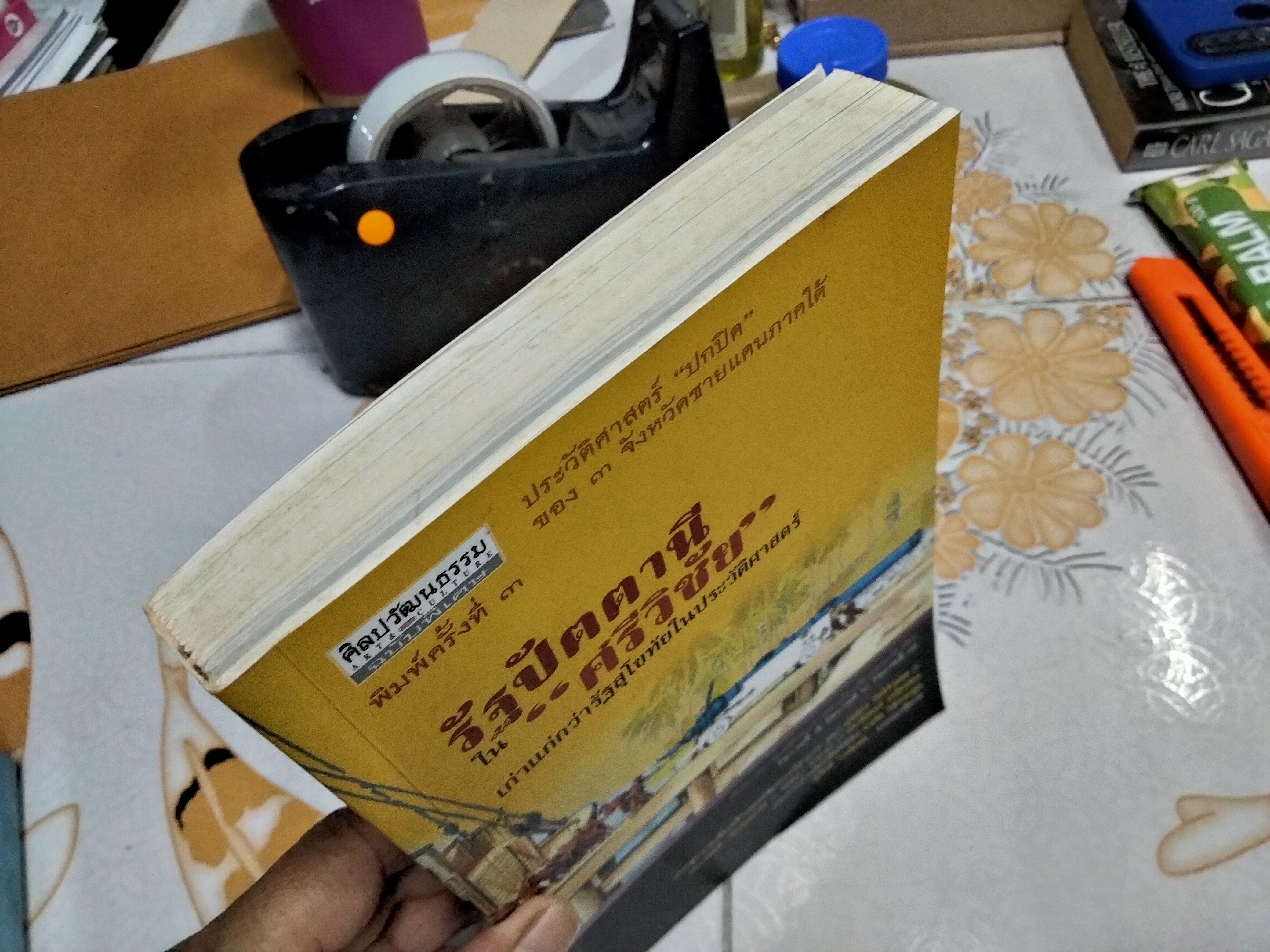 รัฐปัตตานี ใน ศรีวิชัย - เก่าแก่กว่ารัฐสุโขทัยในประวัติศาสตร์ สุจิตต์ วงษ์เทศ : บรรณาธิการ **สินค้าหมด**