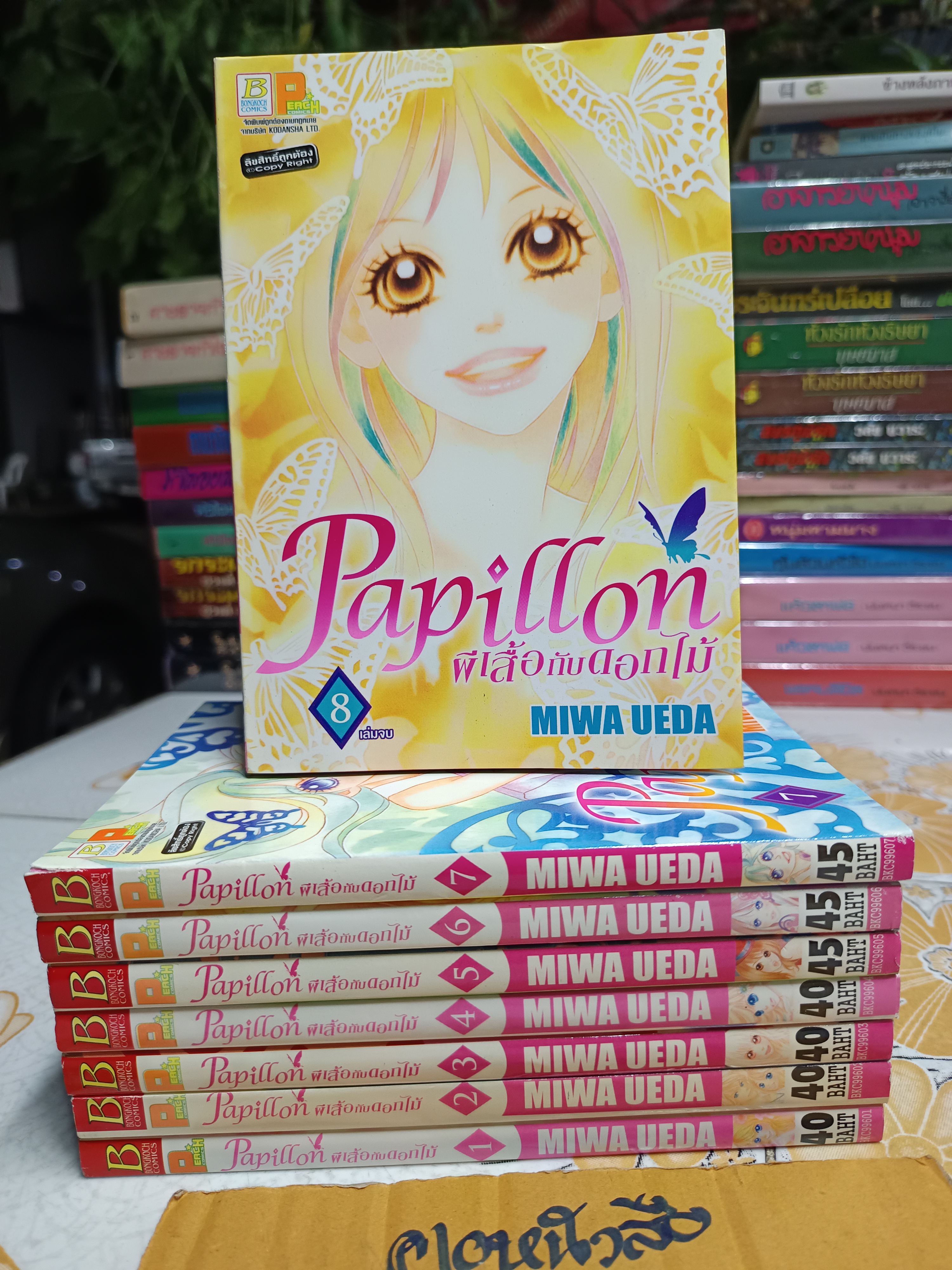 Papillon ผีเสื้อกับดอกไม้ ( 8 เล่มจบ) MIWA UEDA. สำนักพิมพ์บงกช