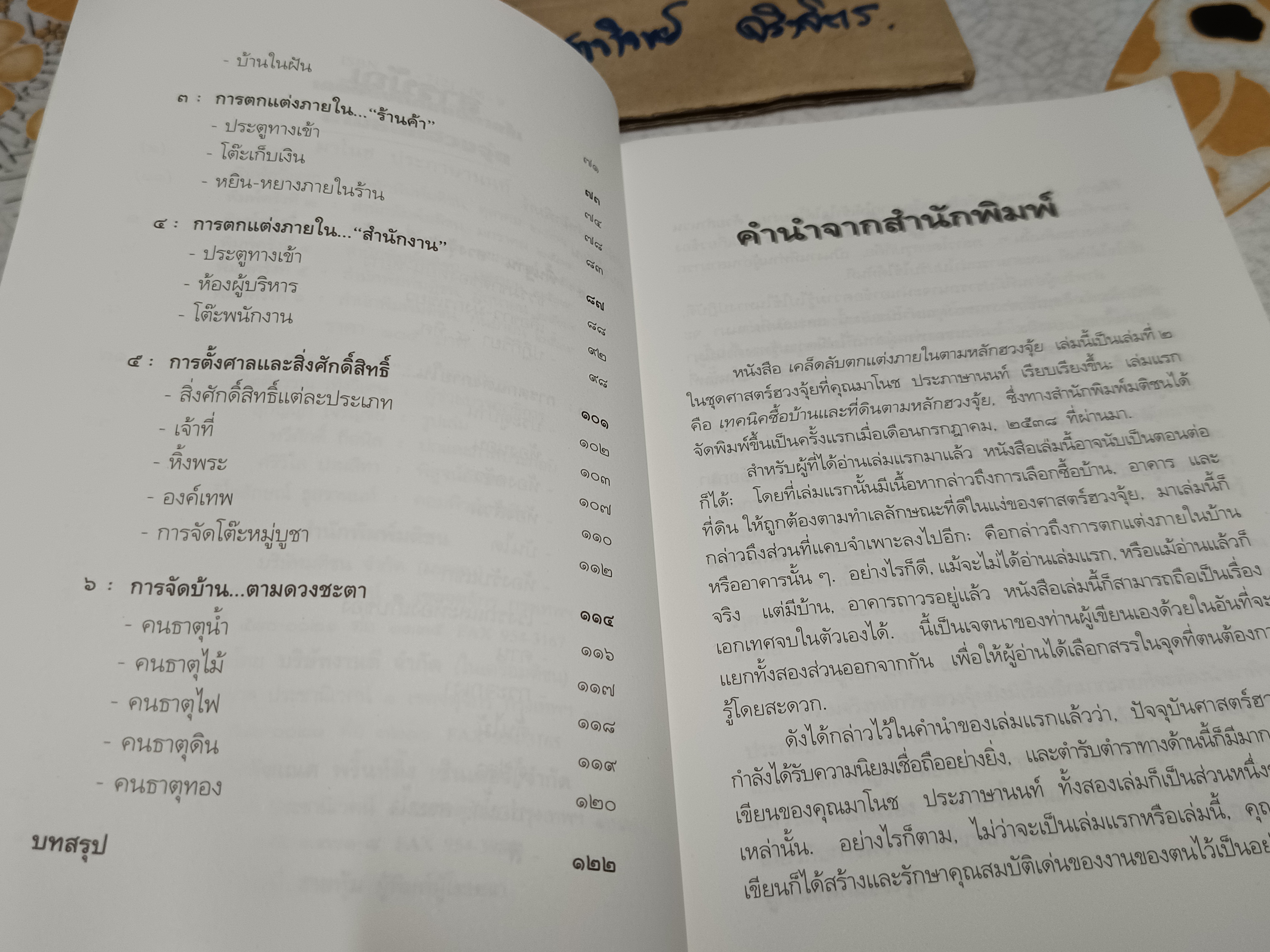 เคล็ดลับตกแต่งภายในตามหลักฮวงจุ้ย โดย มาโนช ประภาษานนท์ พิมพ์ครั้งที่ 6/ 2539